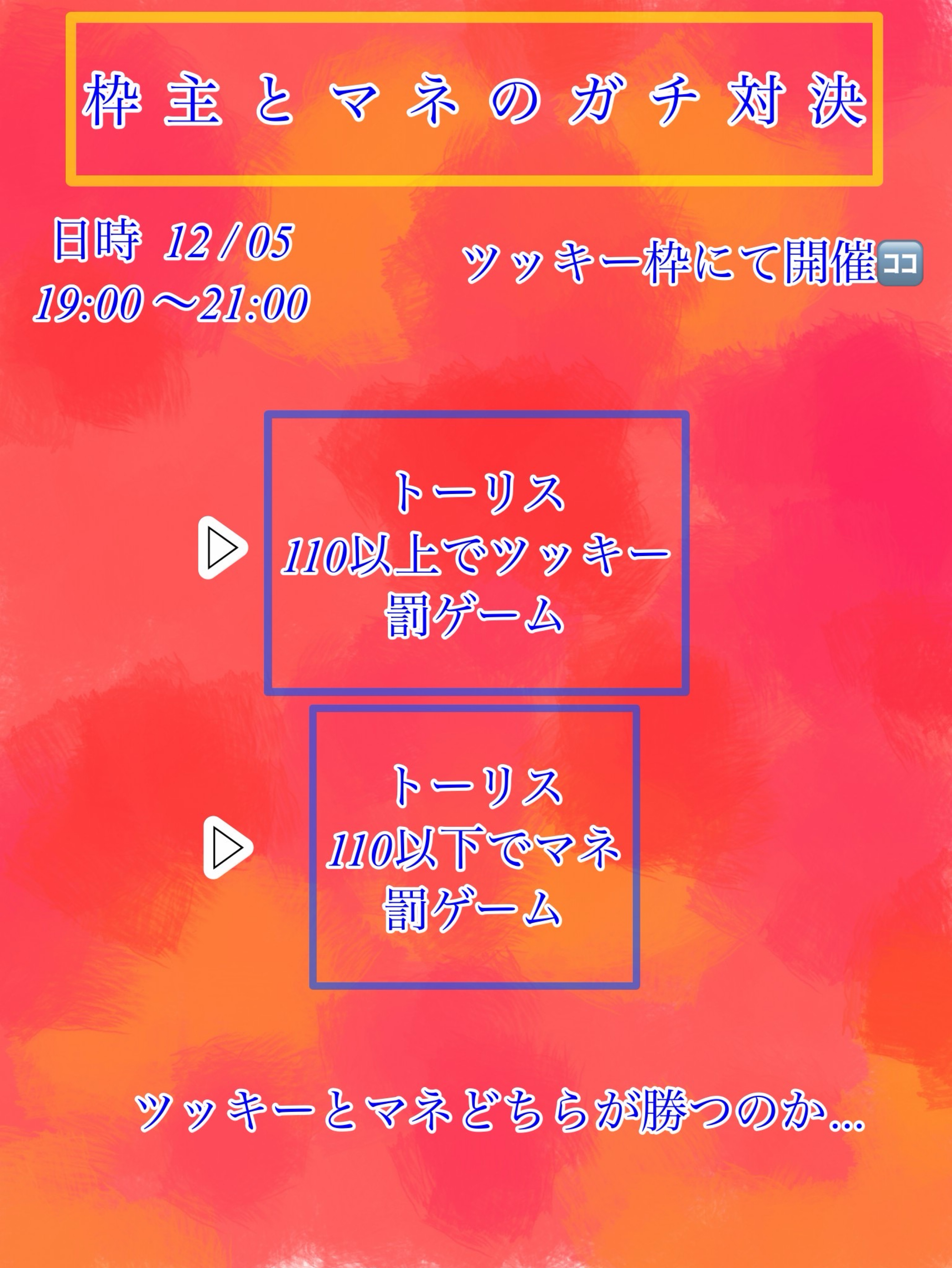 罰ゲームをかけて！トーリス勝負