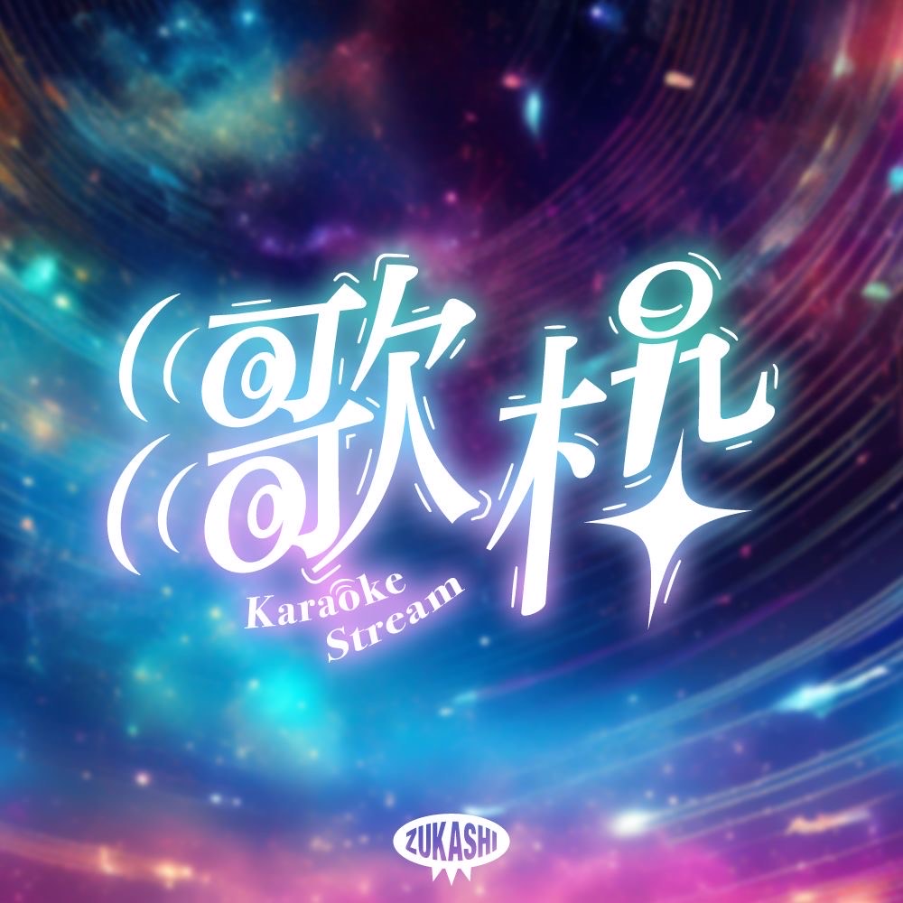 歌うまい人発掘枠😘