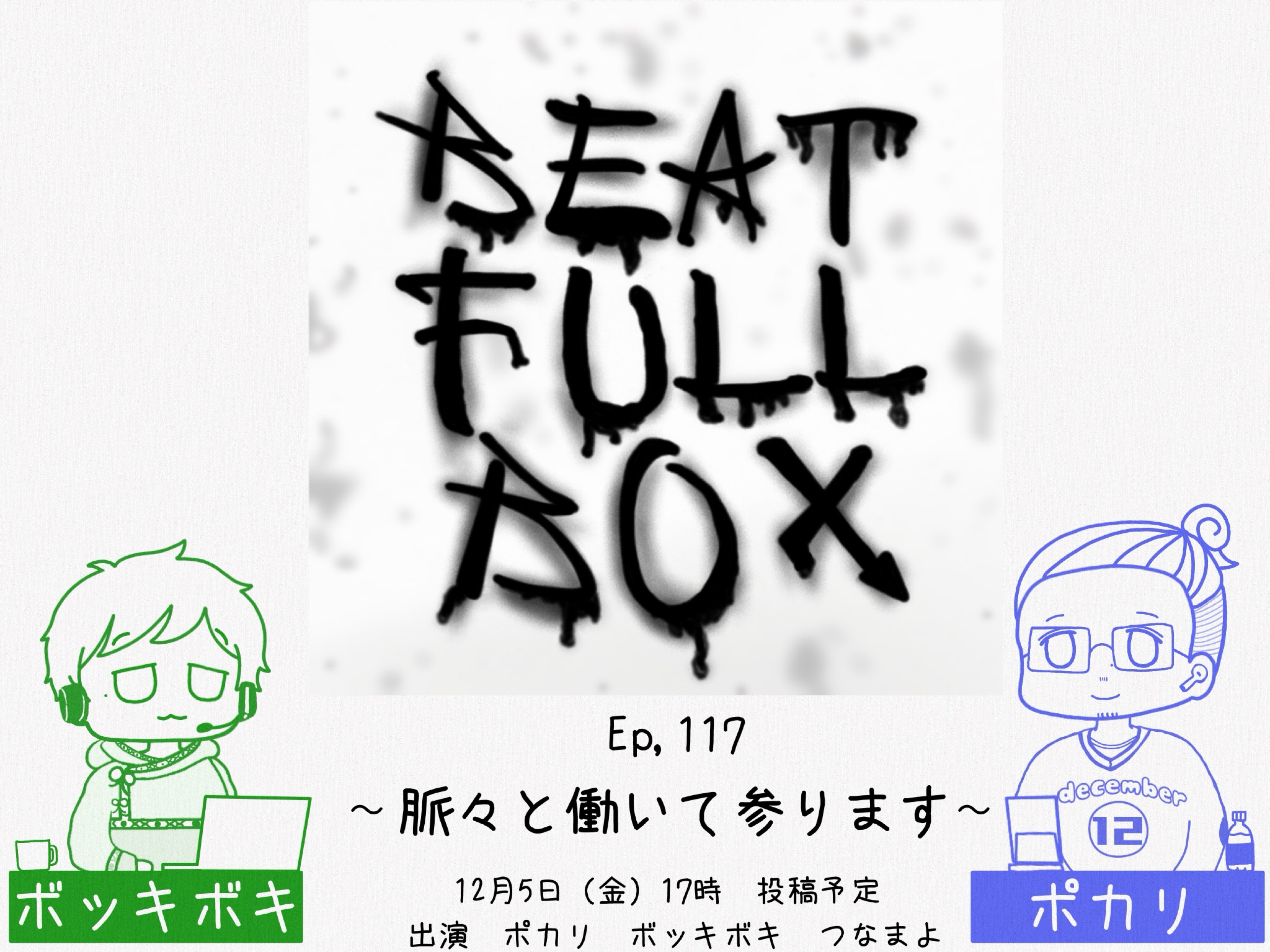 【雑談】捻り出せ話題とメラトニン