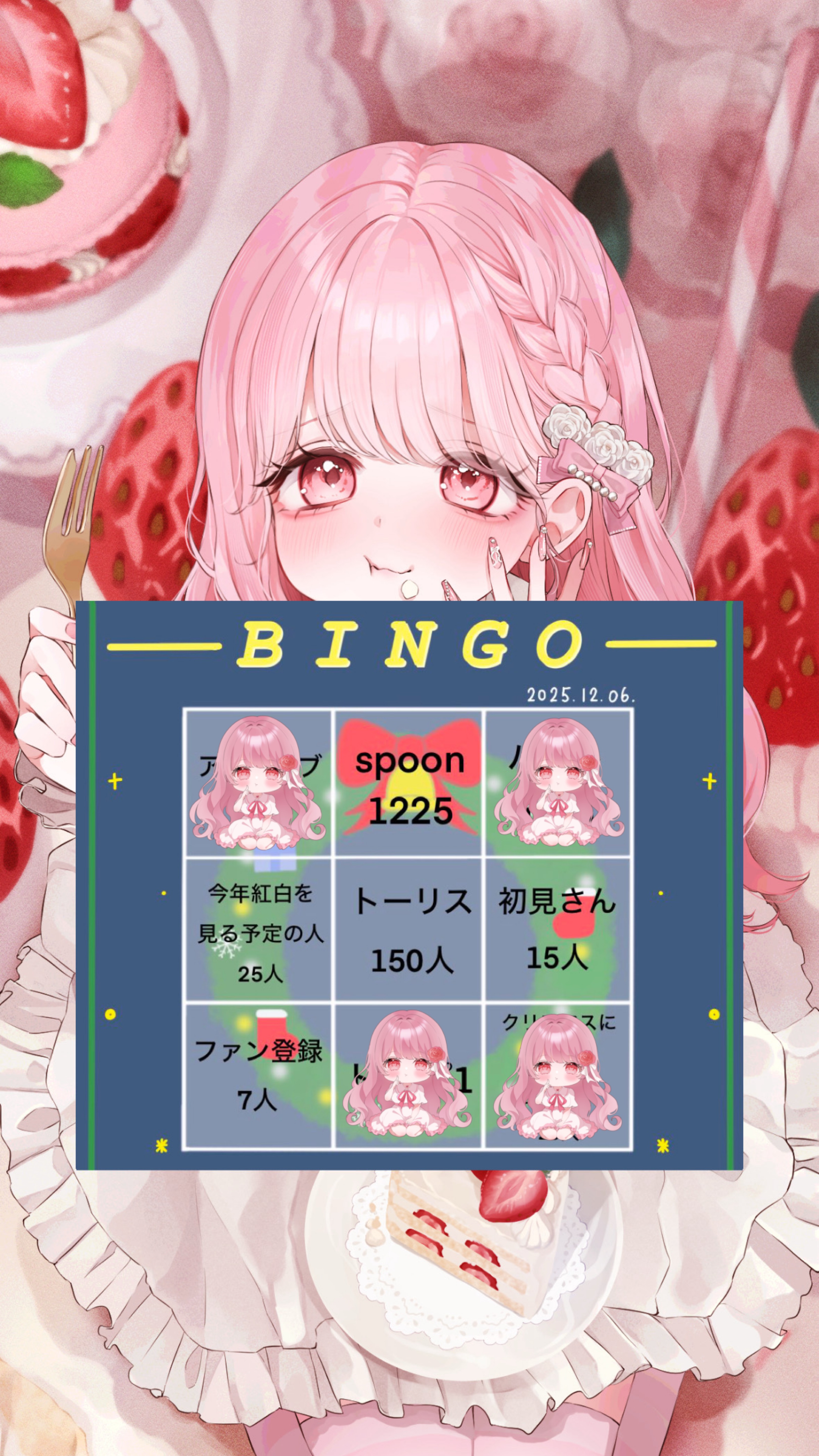 ビンゴ & 新背景公開🎅🏻🎀