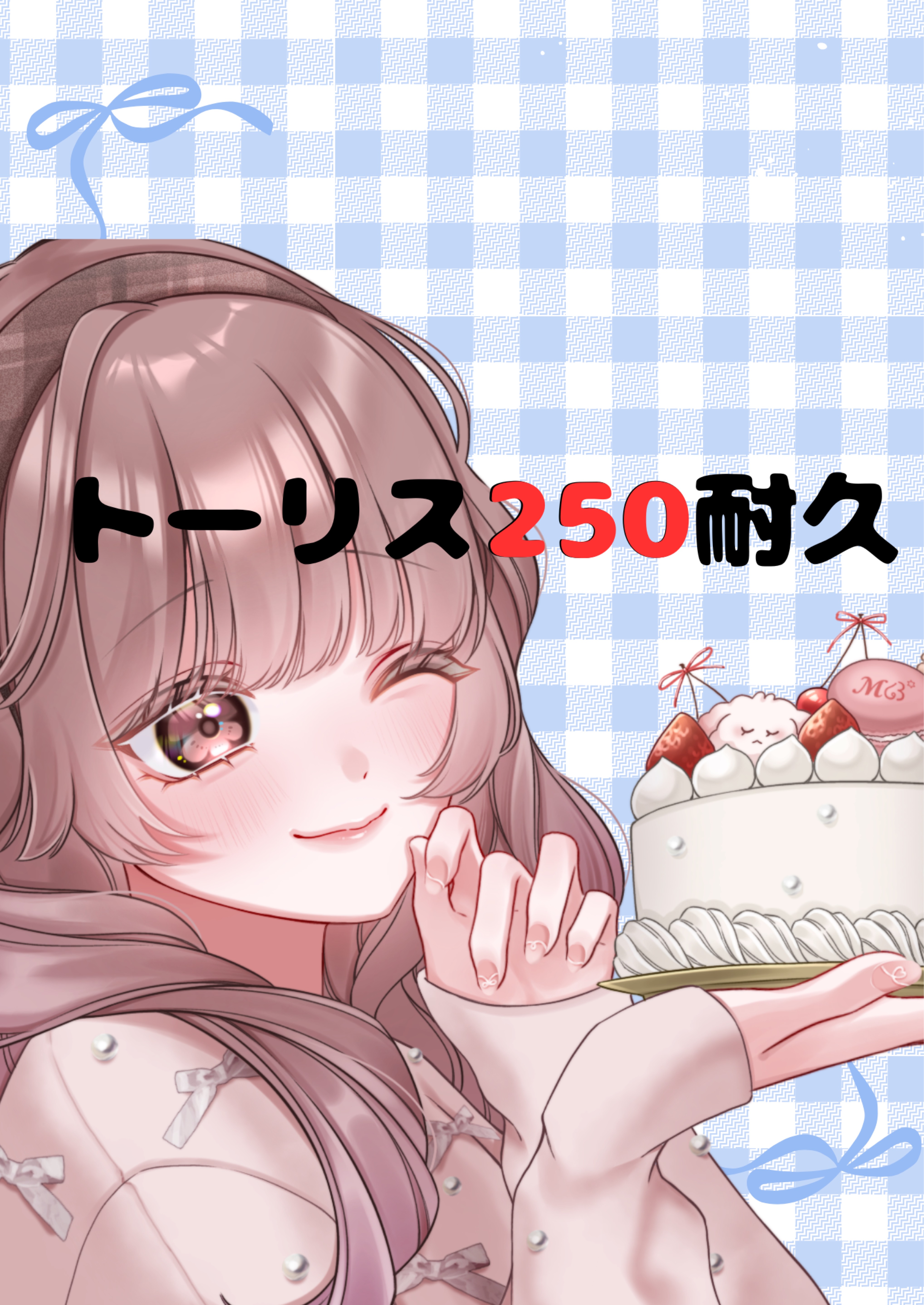 保育士のトーリス耐久250‼️