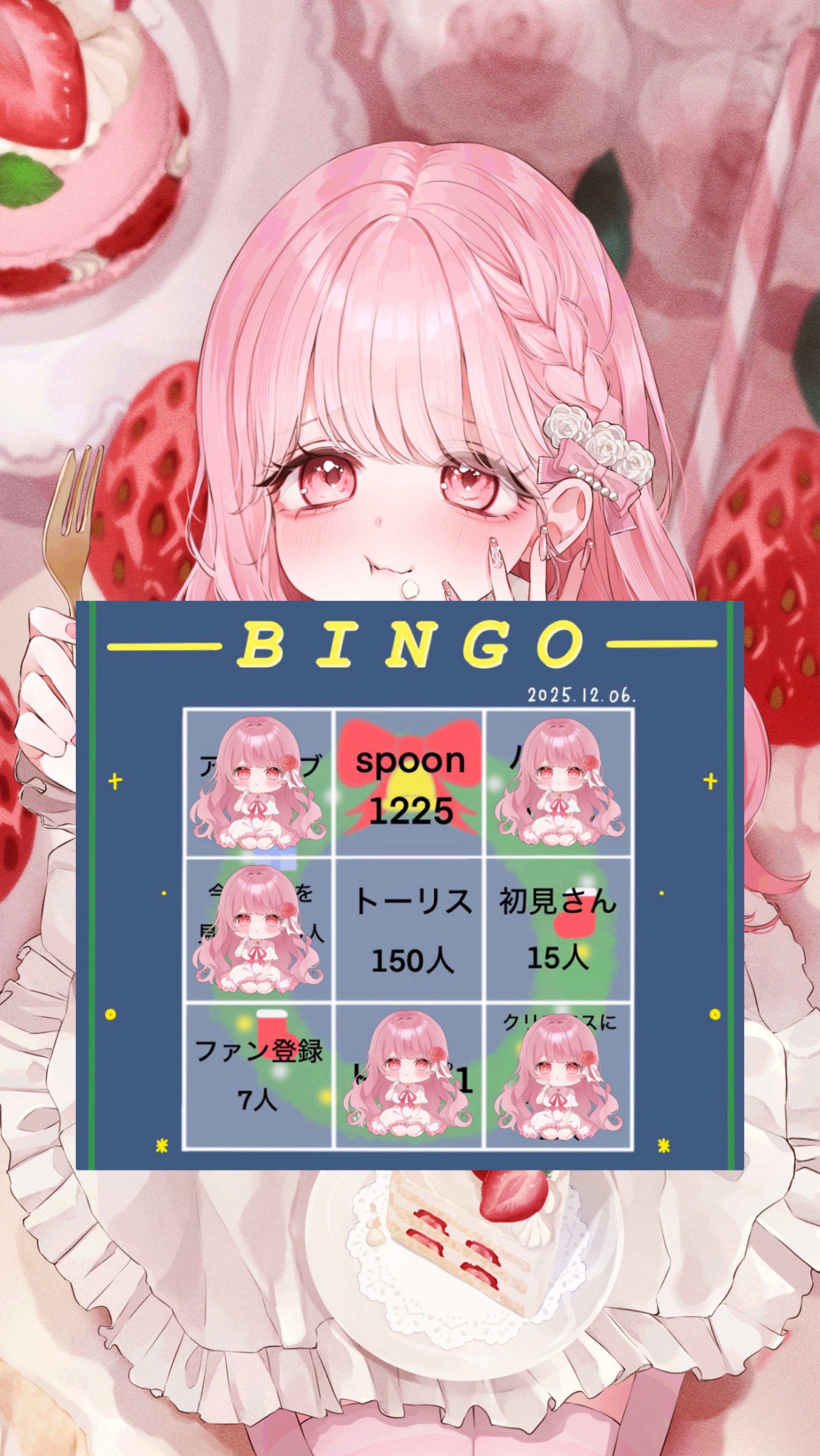 ビンゴ & 新背景公開🎅🏻🎀