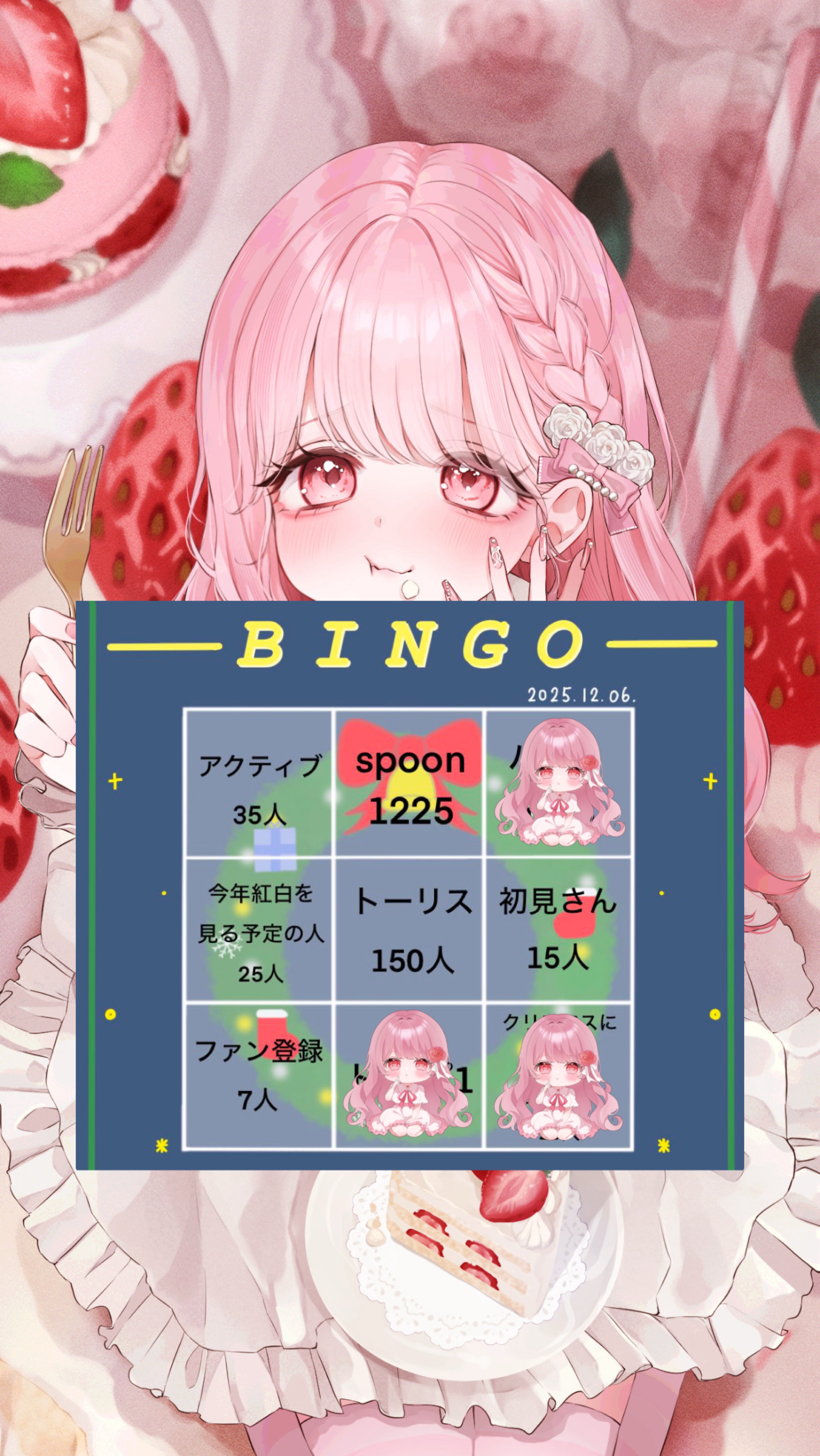 ビンゴ & 新背景公開🎅🏻🎀