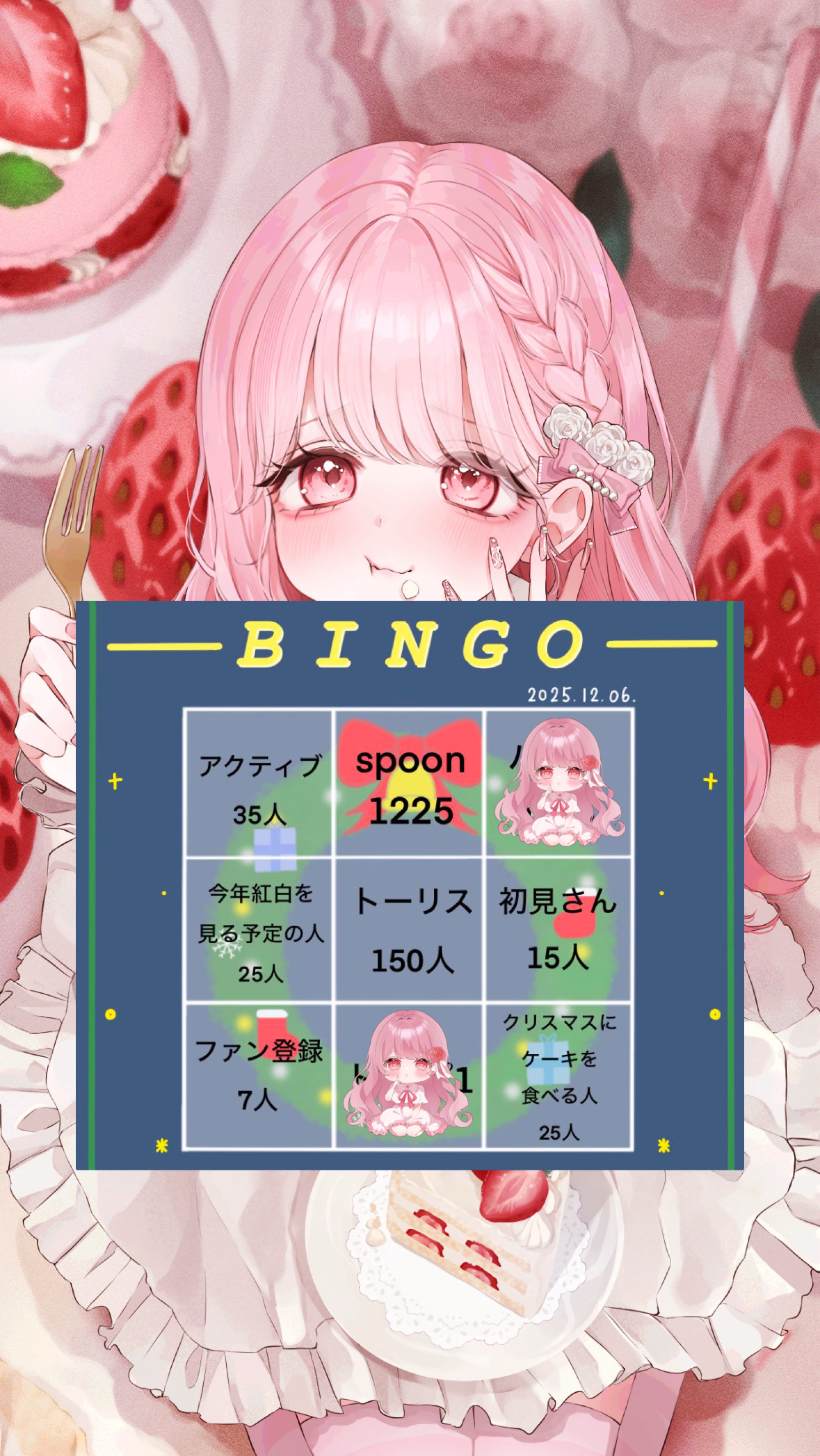 ビンゴ & 新背景公開🎅🏻🎀