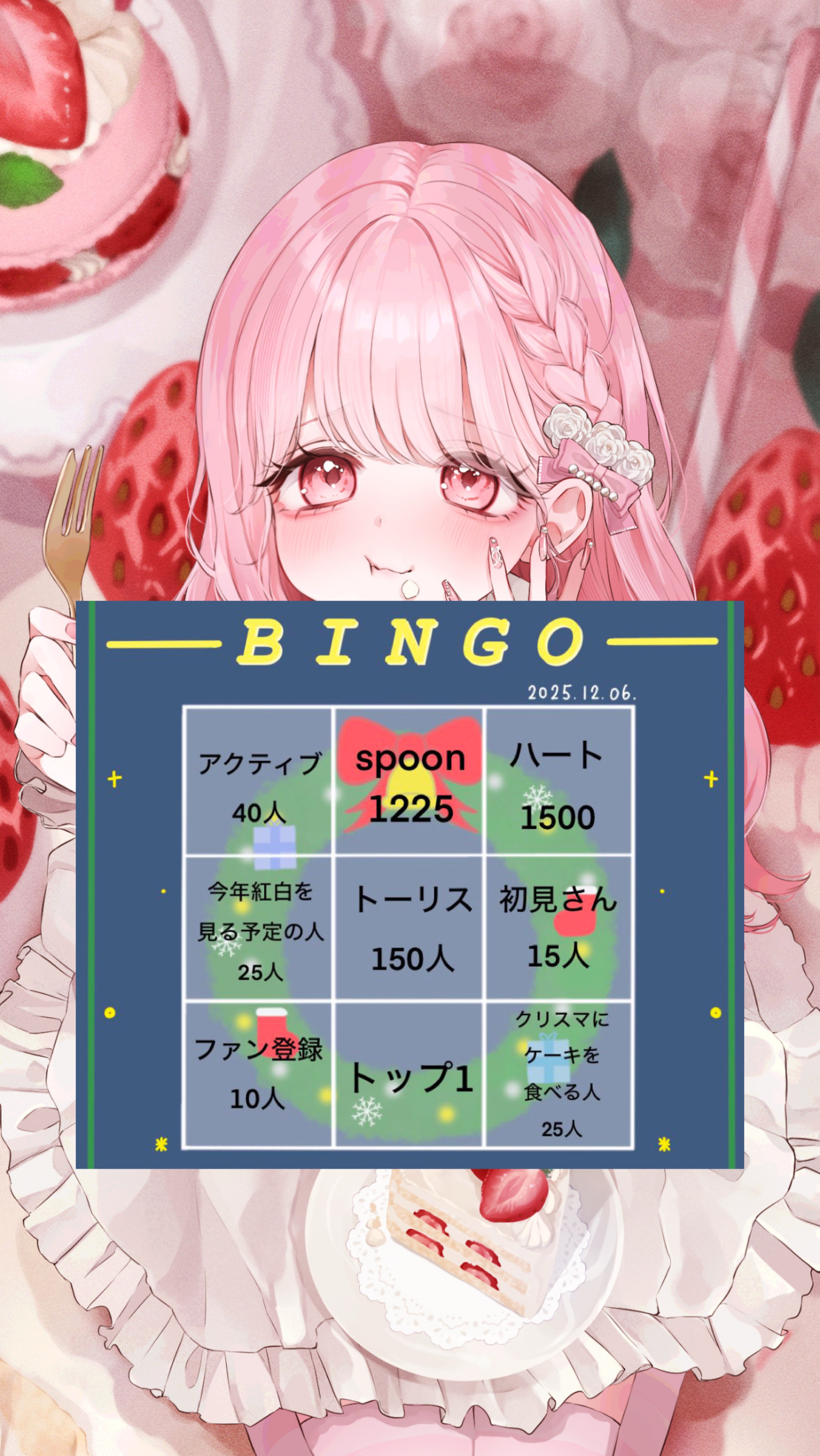 ビンゴ & 新背景公開🎅🏻🎀