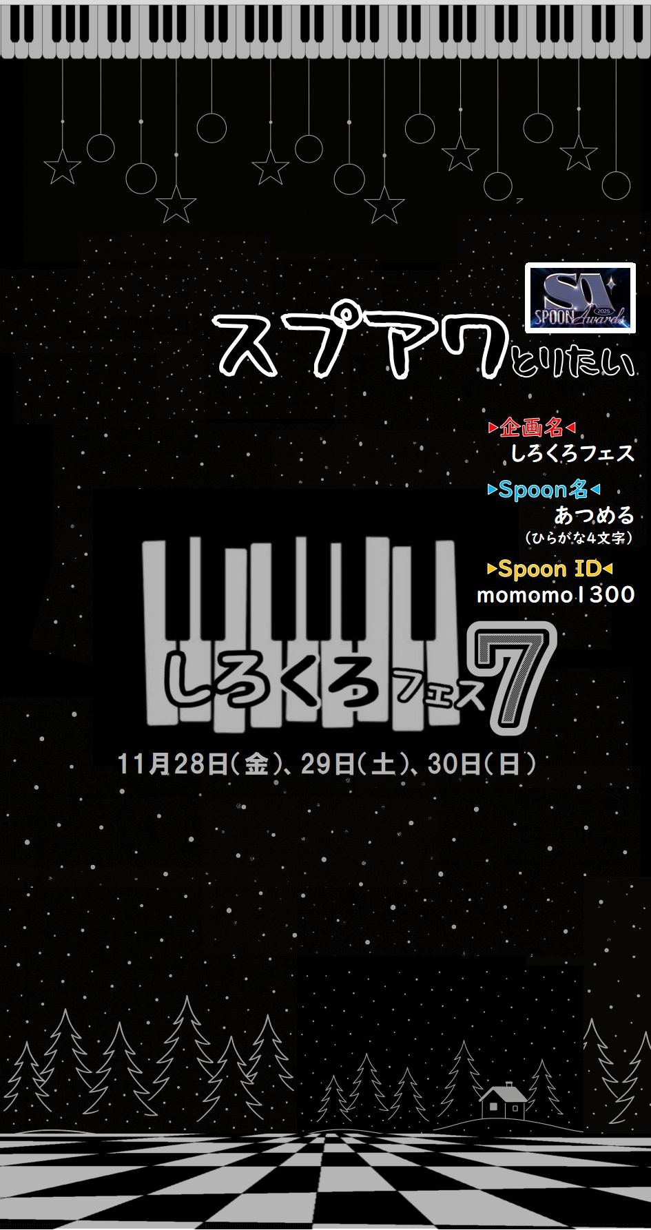 スプアワ企画賞も提案もしろくろフェス