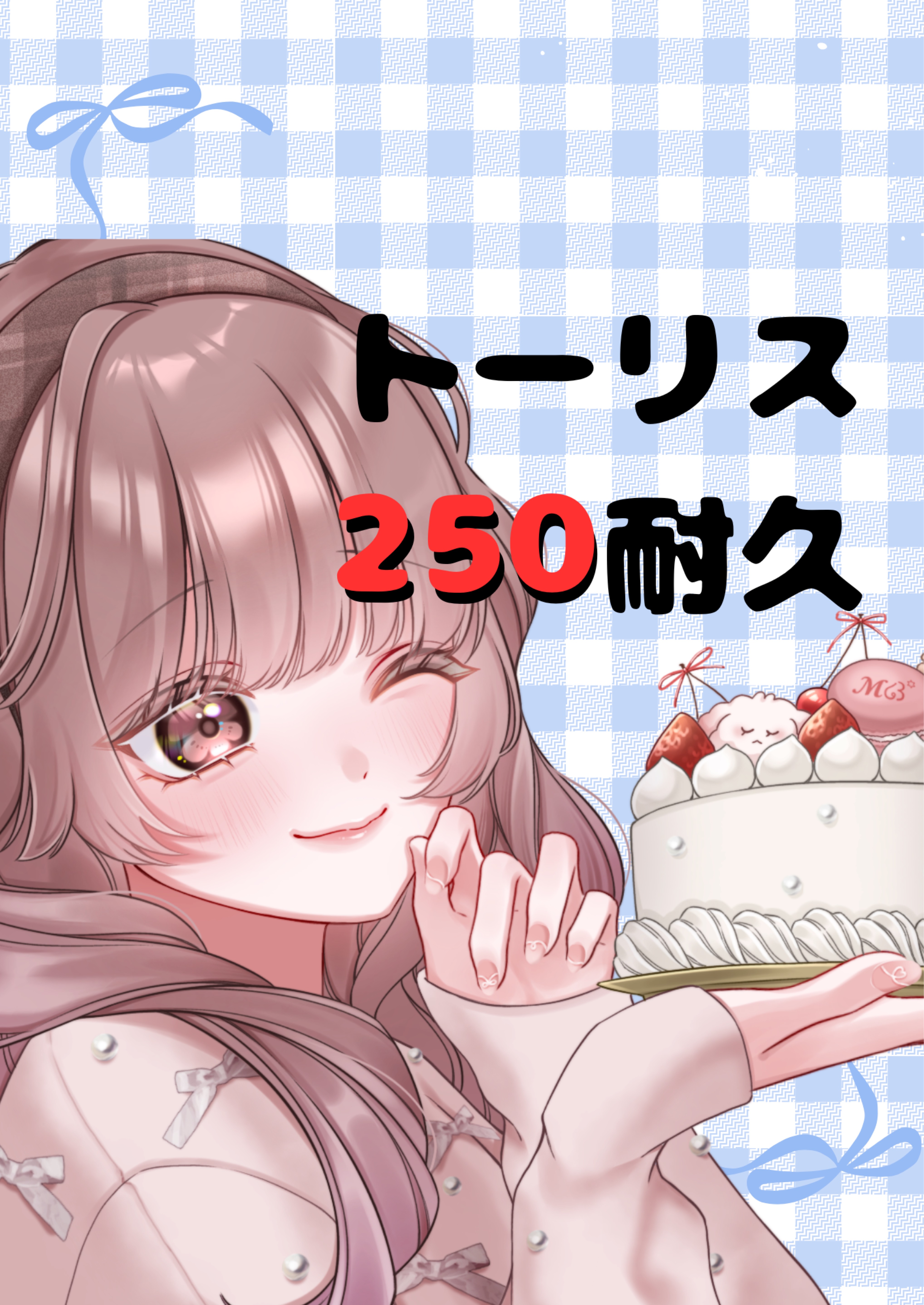 保育士のトーリス耐久250‼️