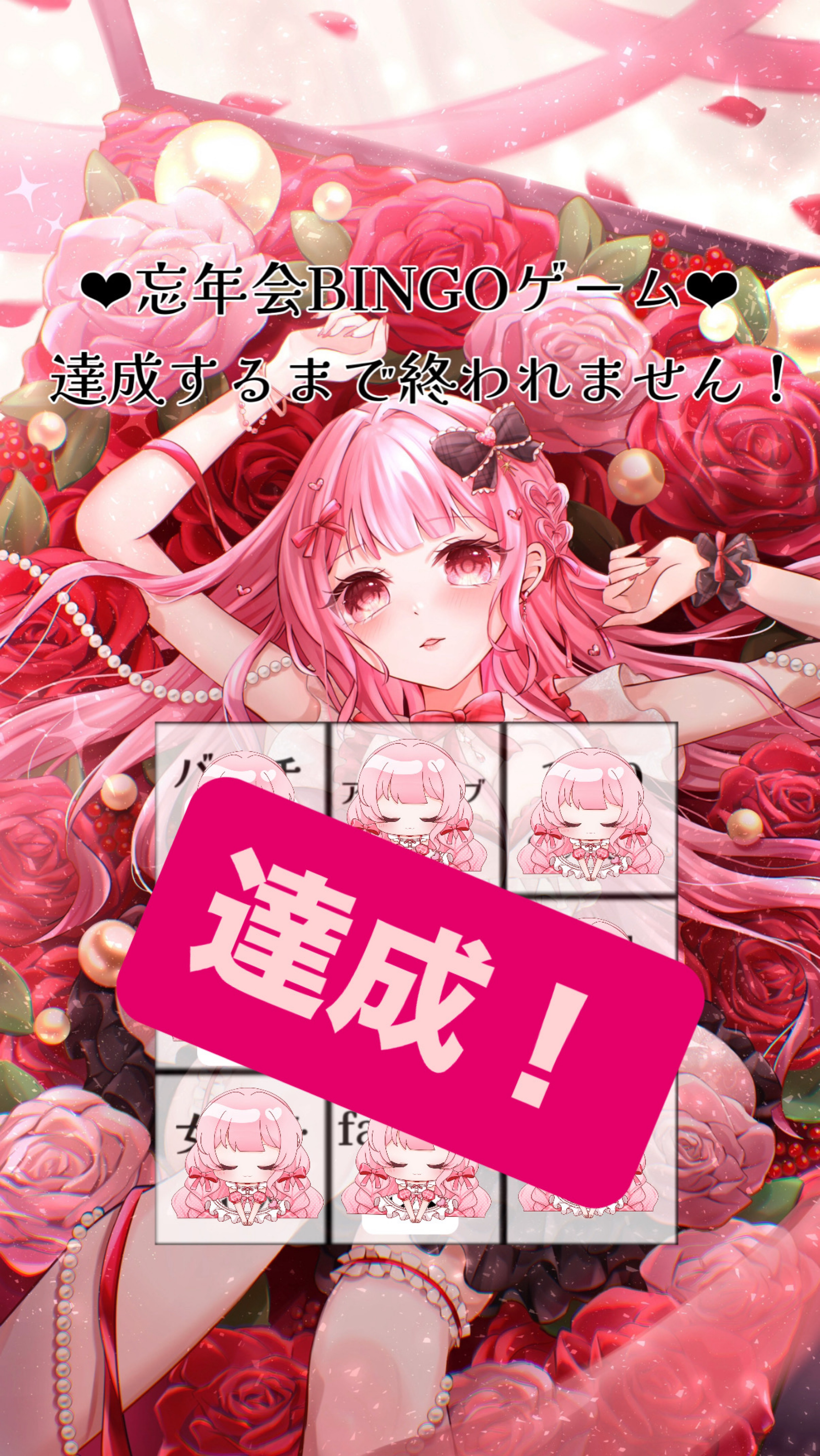 忘年会ビンゴ大会達成ー❕