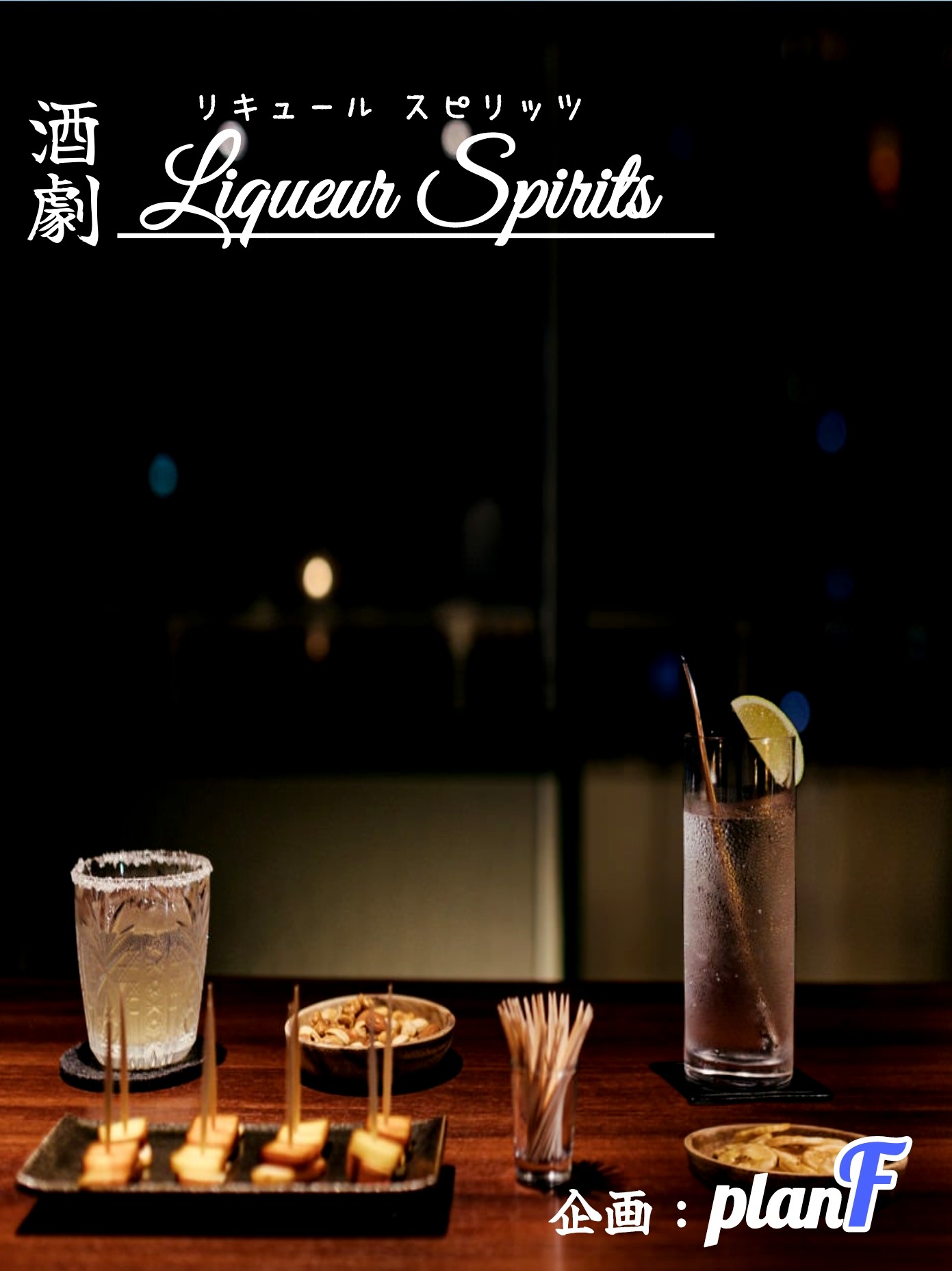 酒劇 planF声劇企画