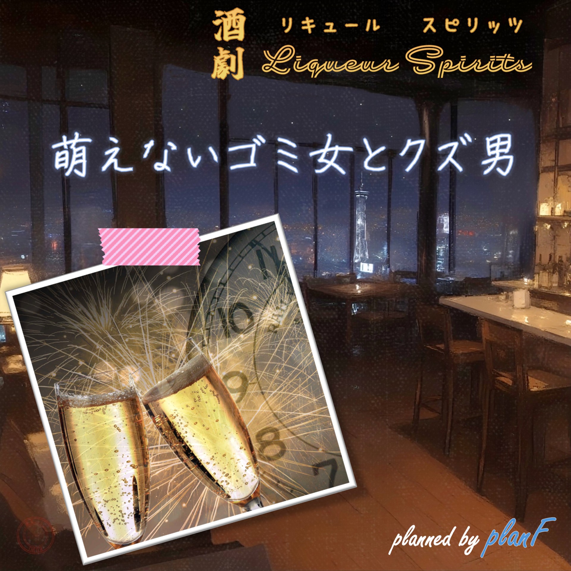 酒劇 planF声劇企画