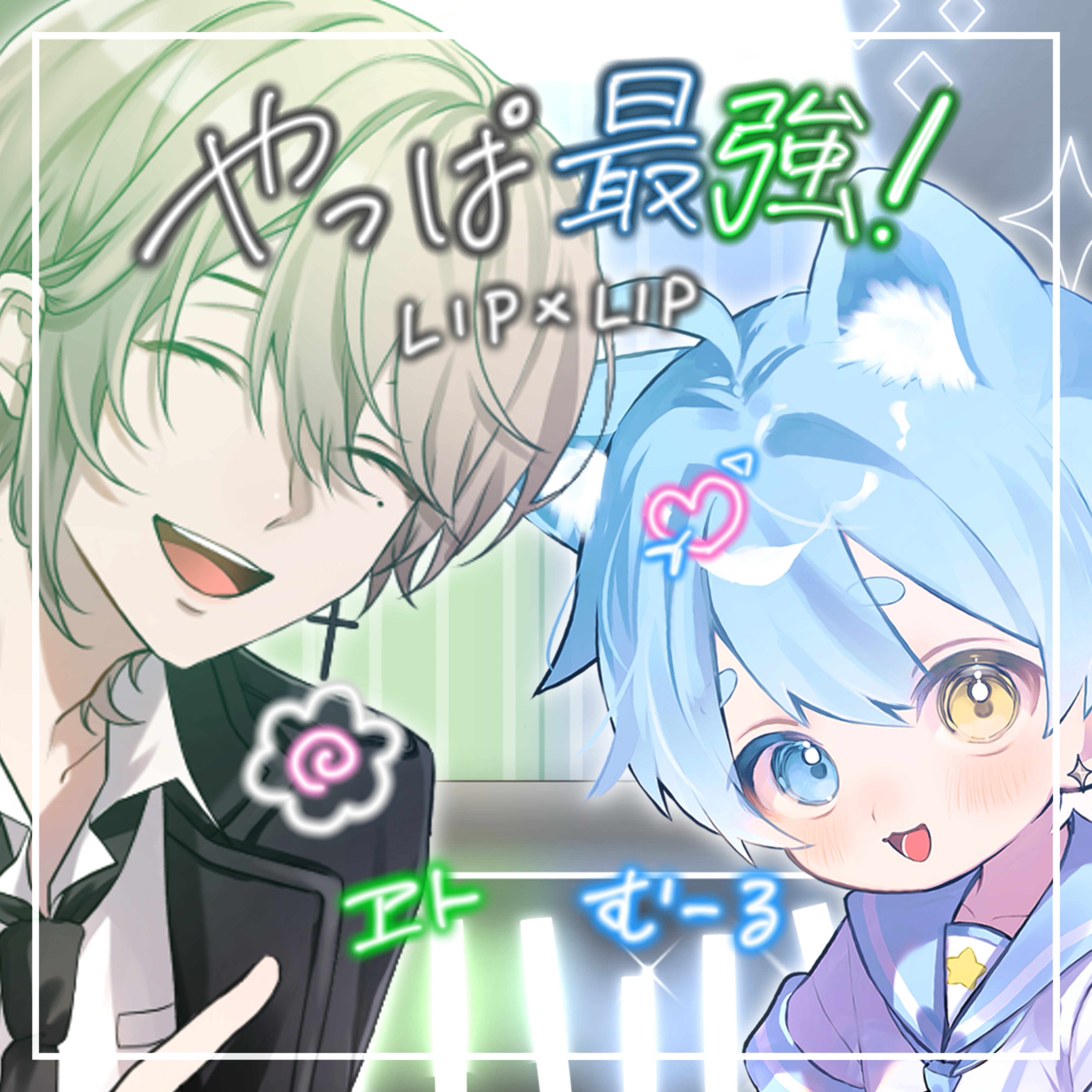 大好きってやっぱ最強‼️