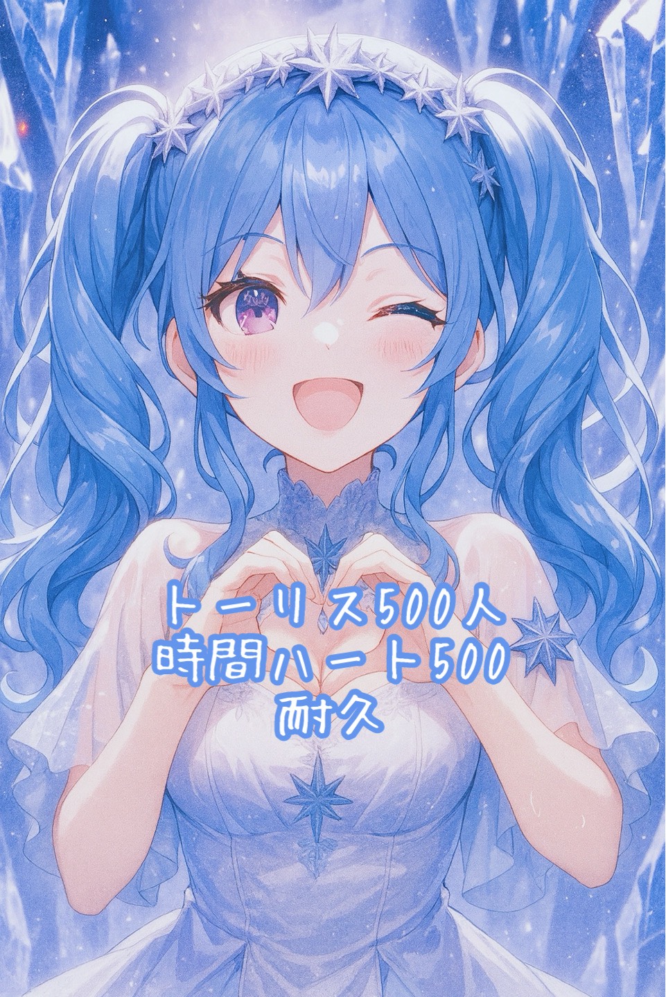 トーリス♡500耐久💙