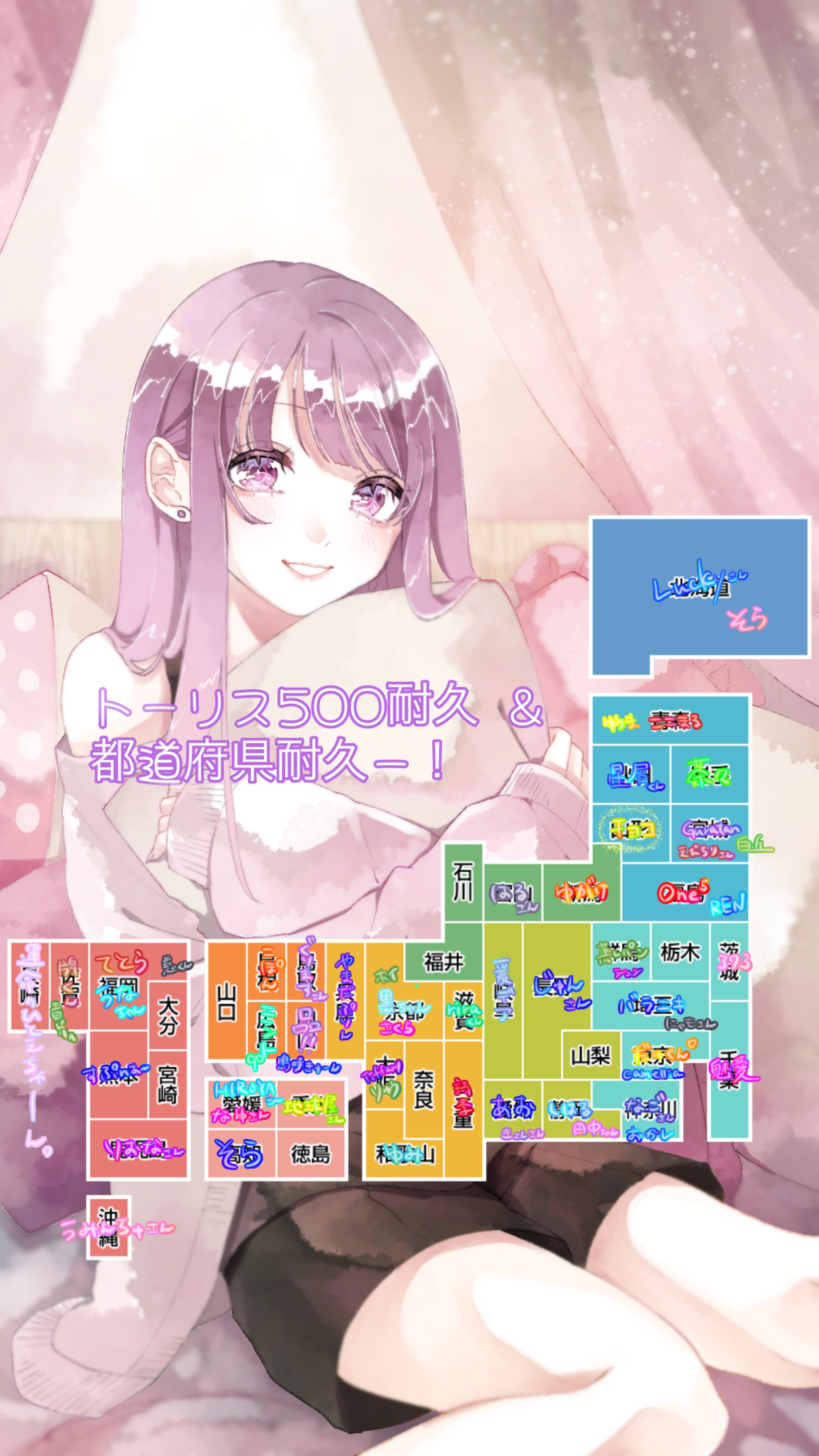 都道府県耐久!!あと9個！