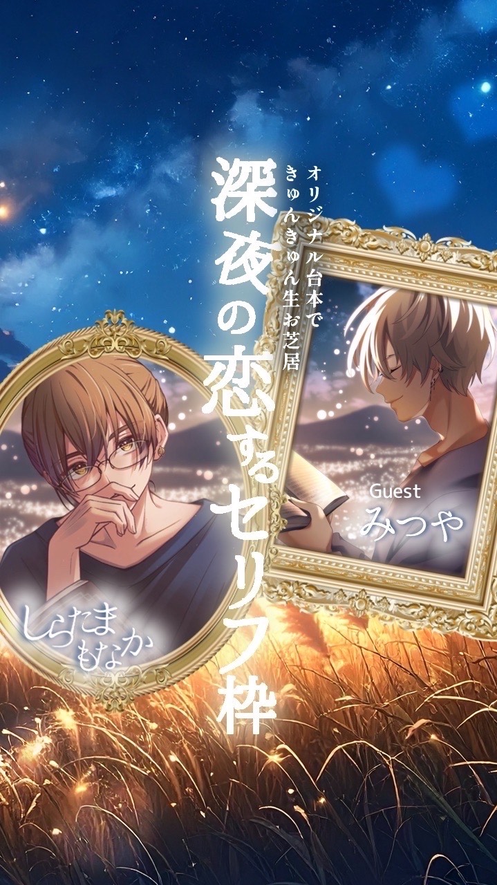 深夜の恋するセリフ枠 Guest みつや