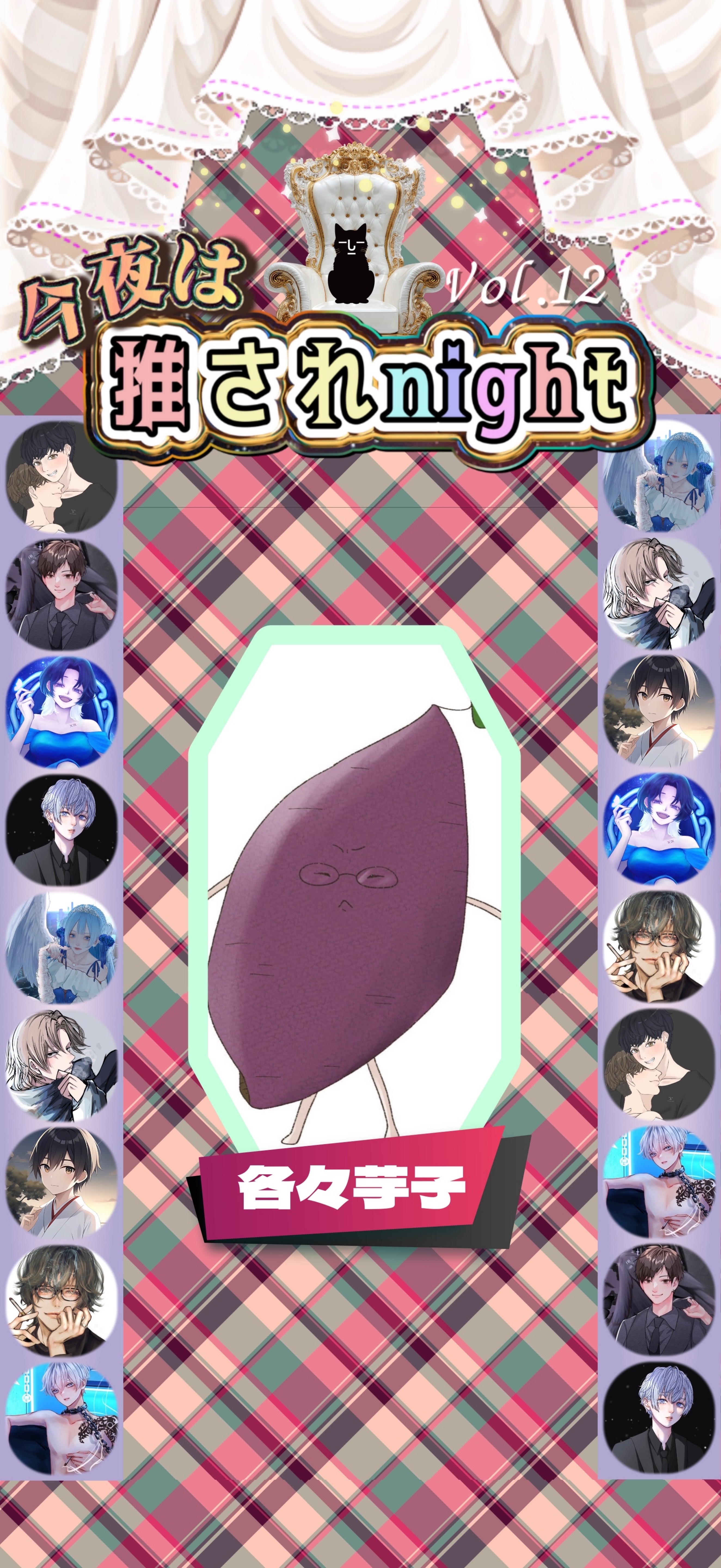 推されnight12 二次選考