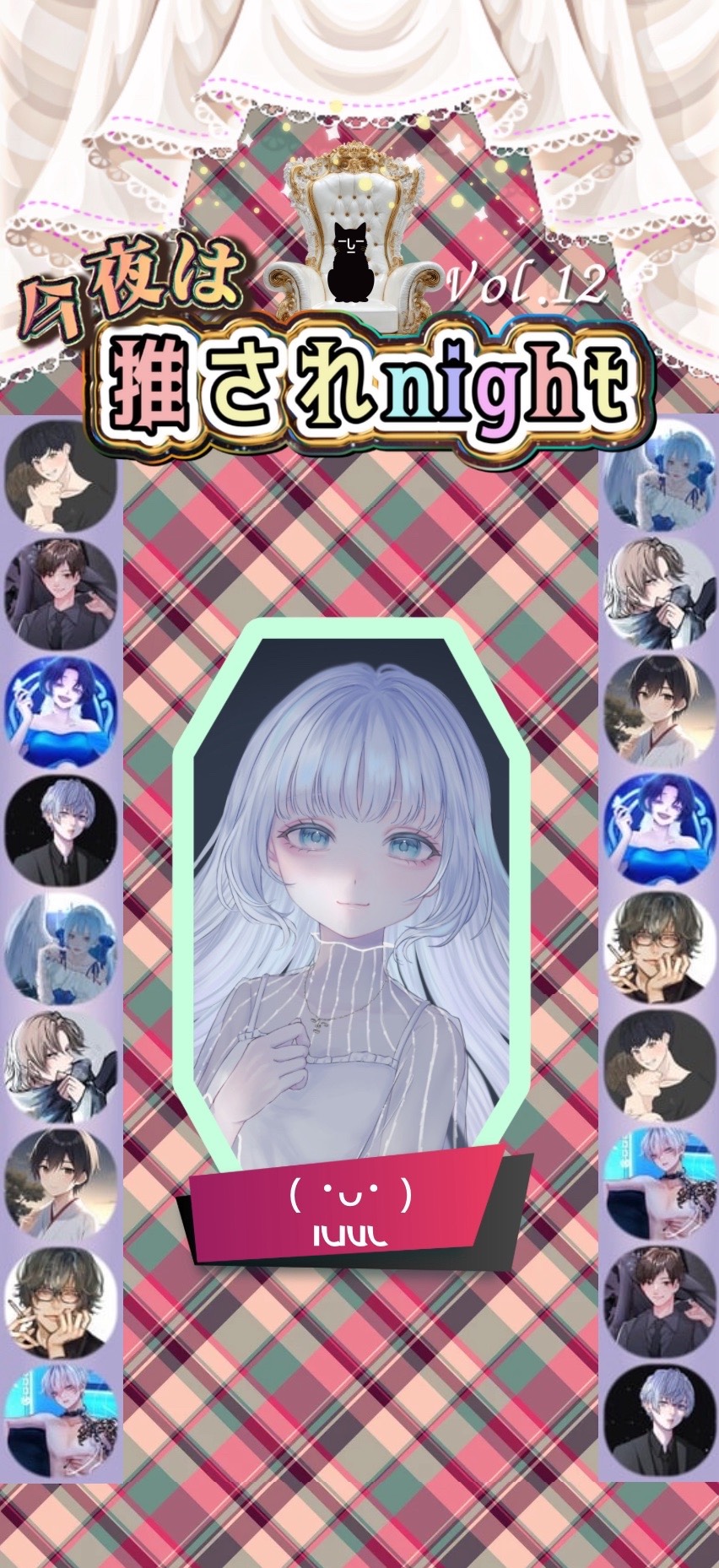 推されnight12 二次選考