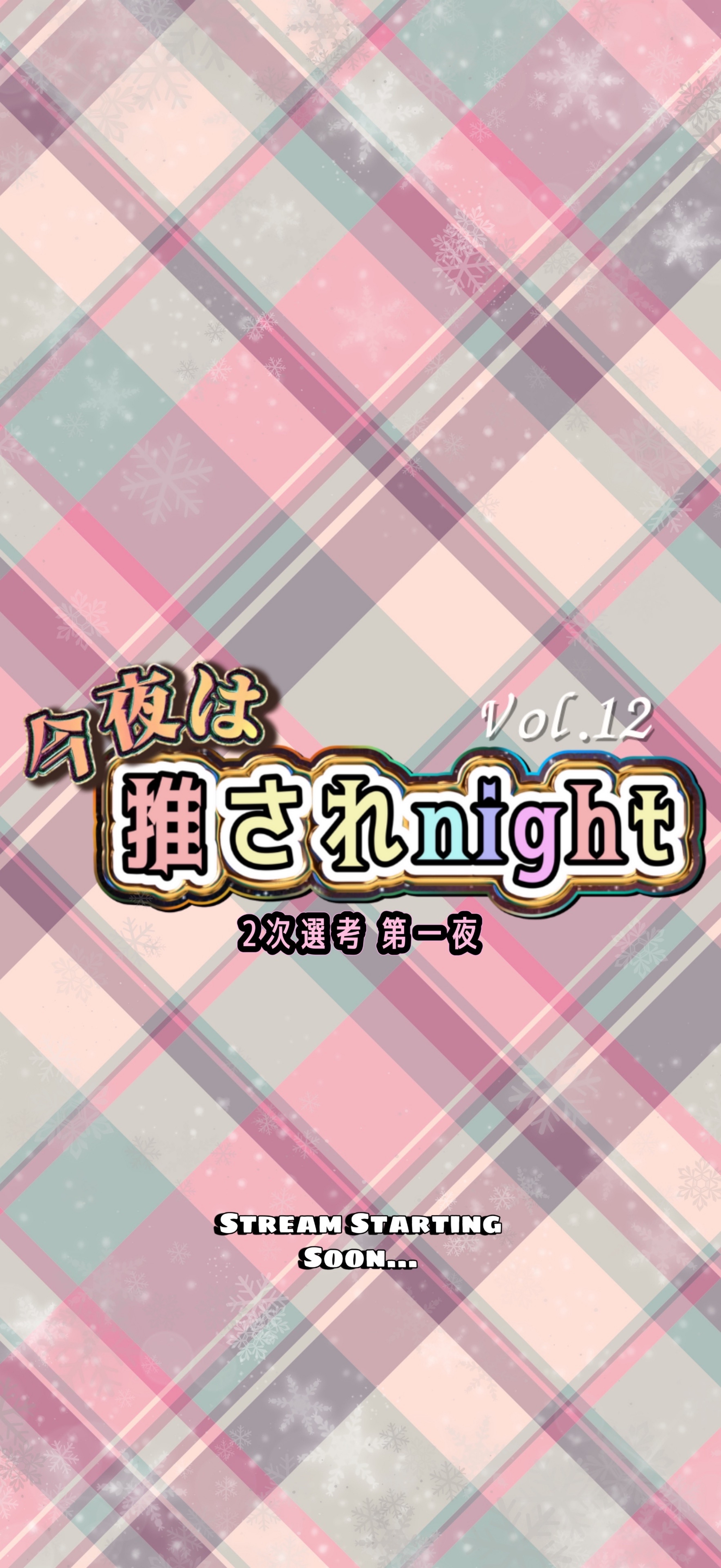 推されnight12 二次選考