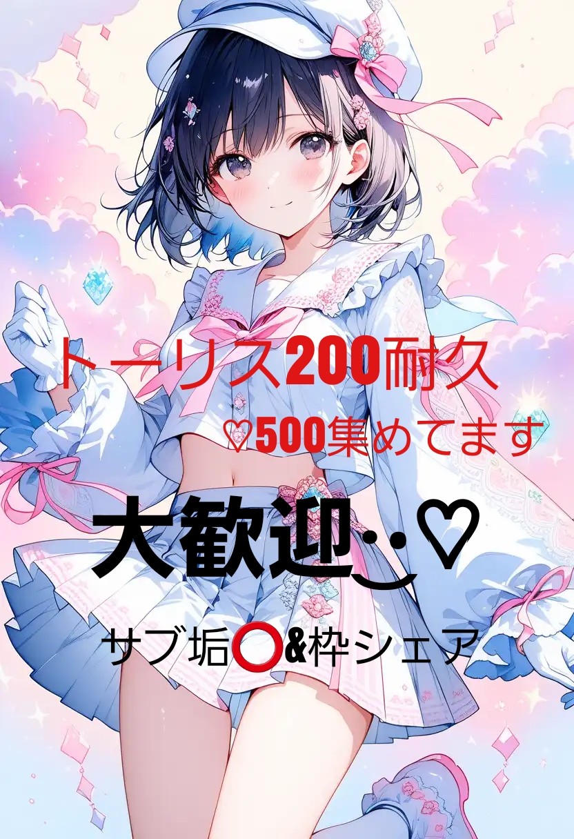 トーリス200耐久👧🏻