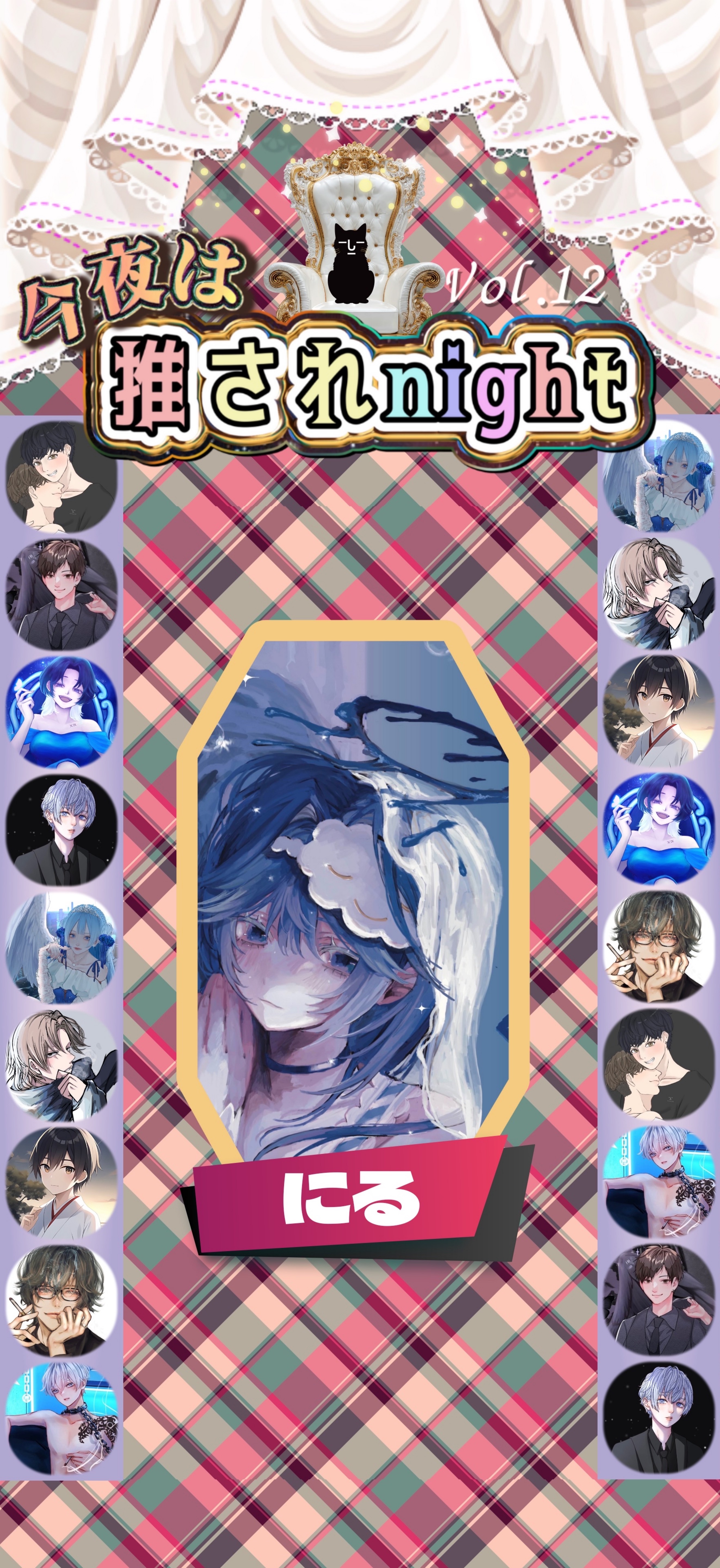 推されnight12 二次選考