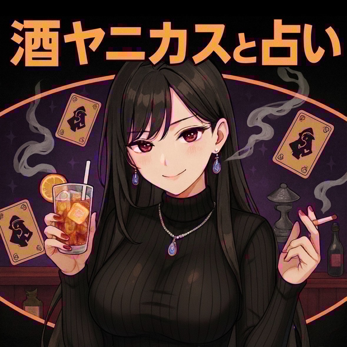 酒ヤニカスの素人占いと雑談の部屋