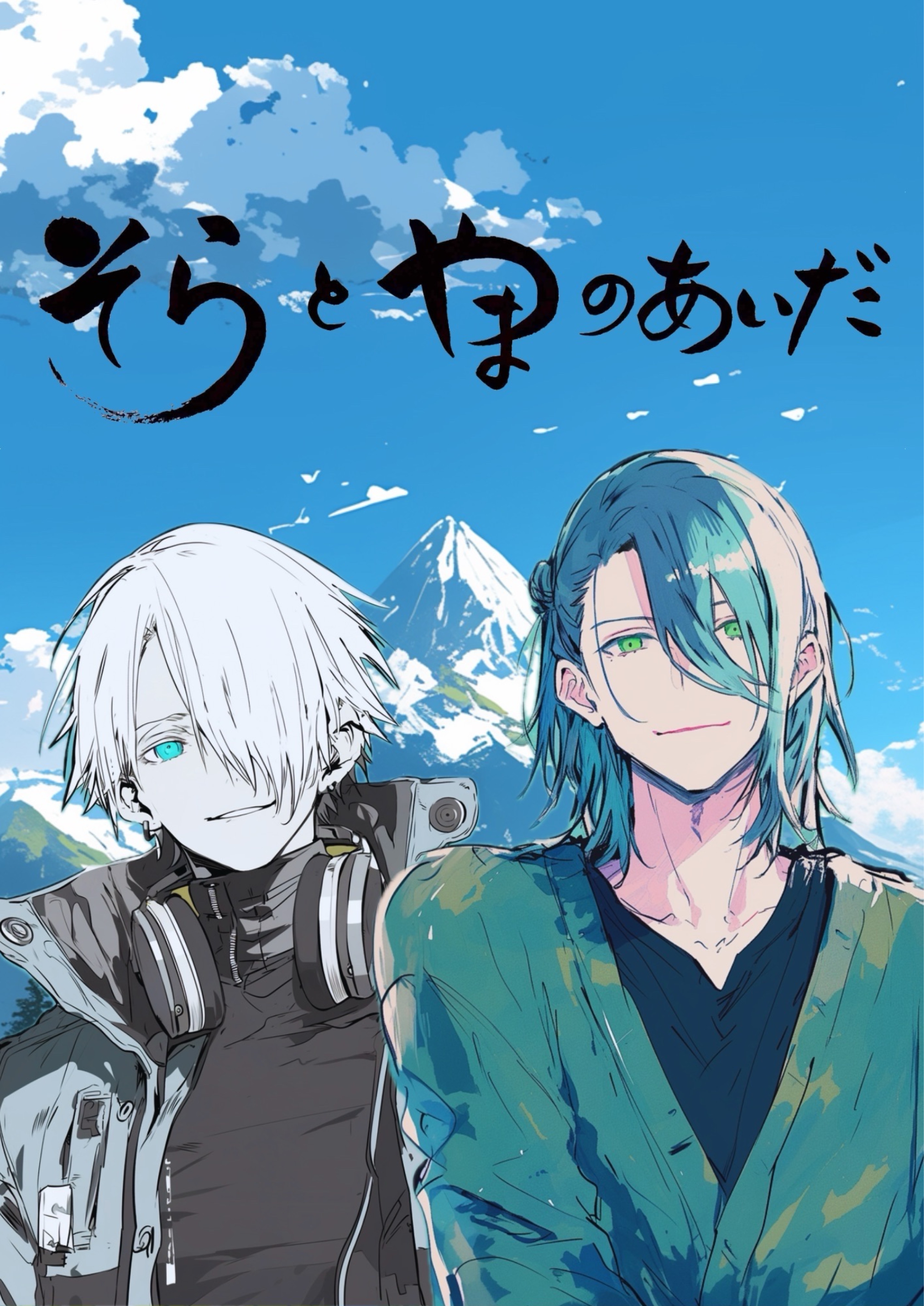 そらとやまのあいだ🎙