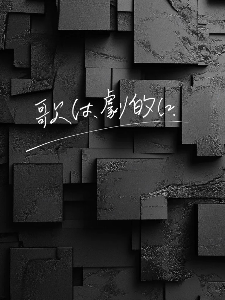歌は、劇的に。 2025   1日目