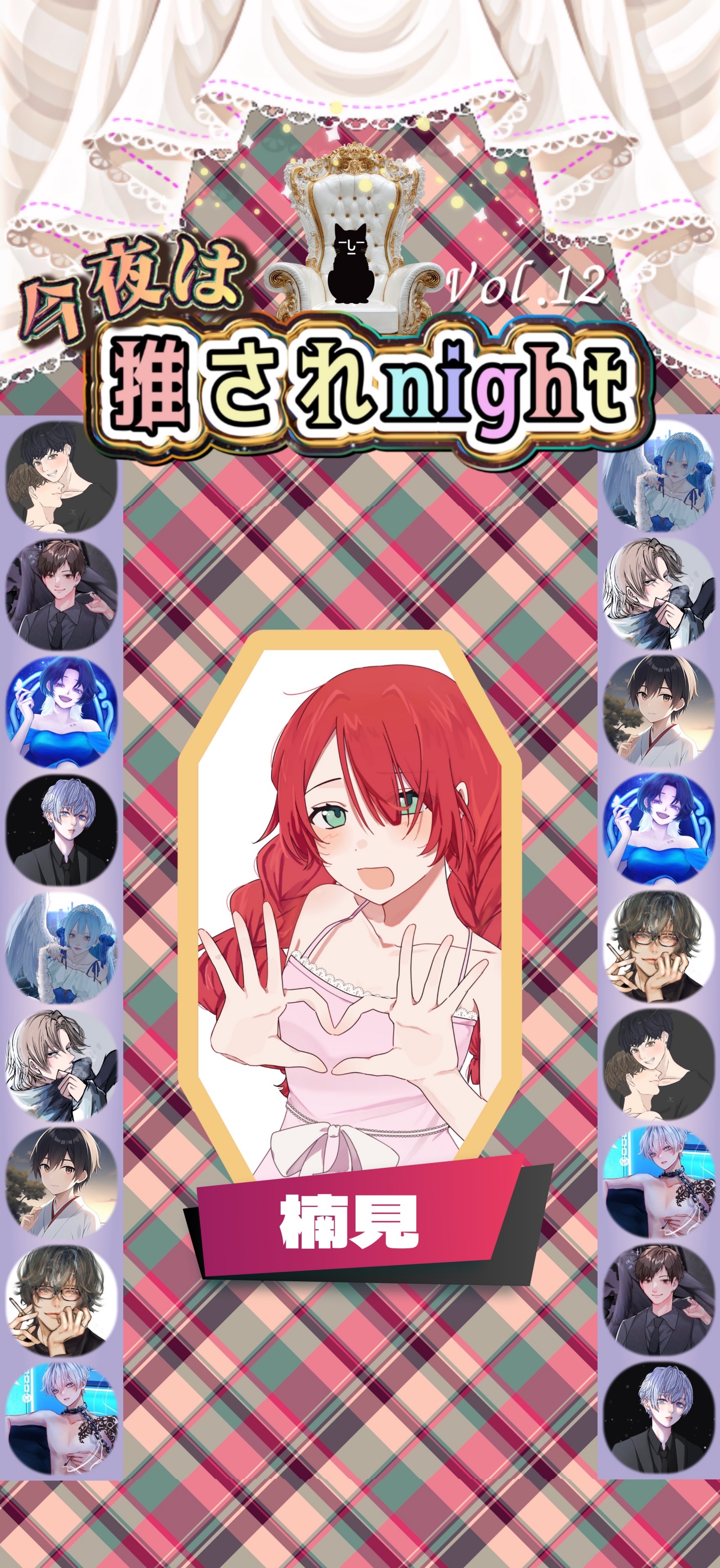 推されnight12 二次選考