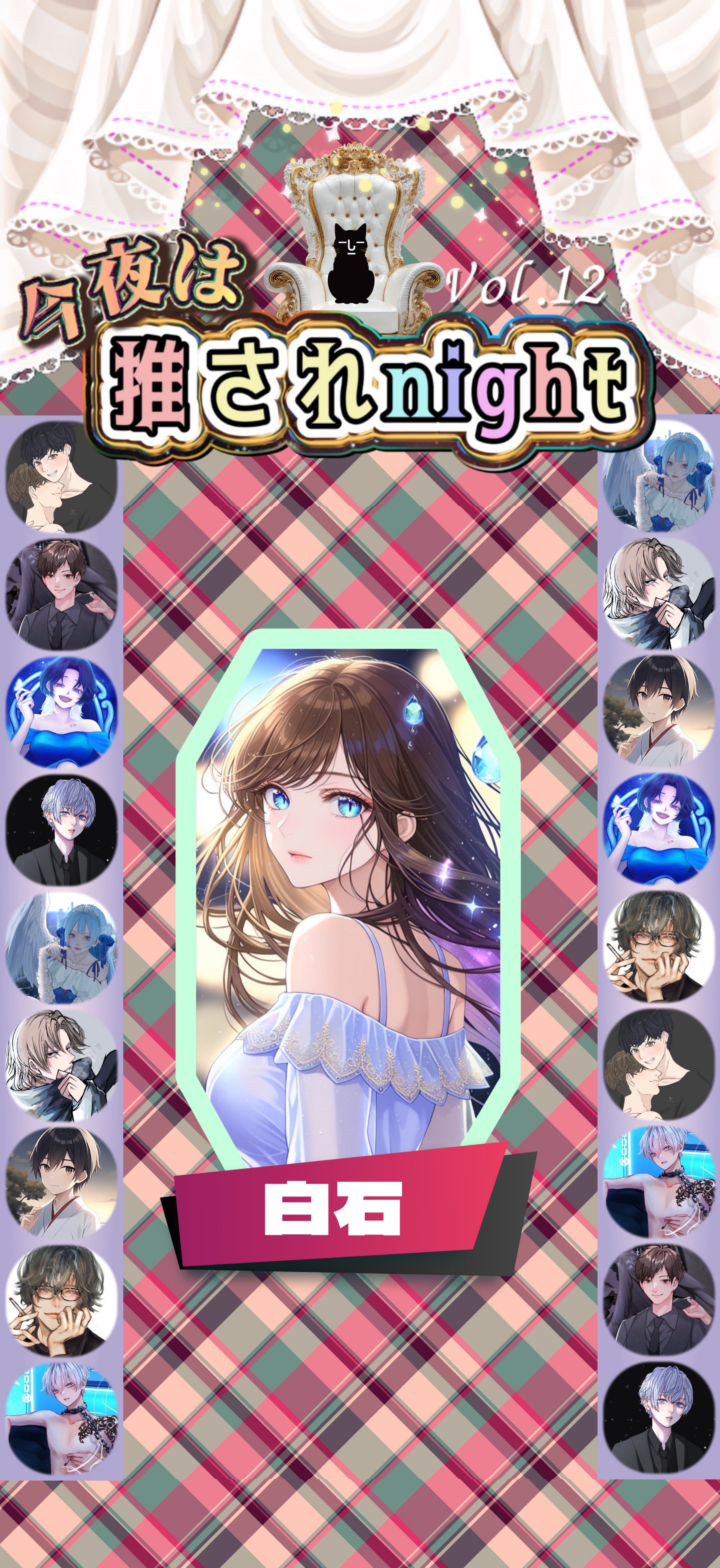 推されnight12 二次選考