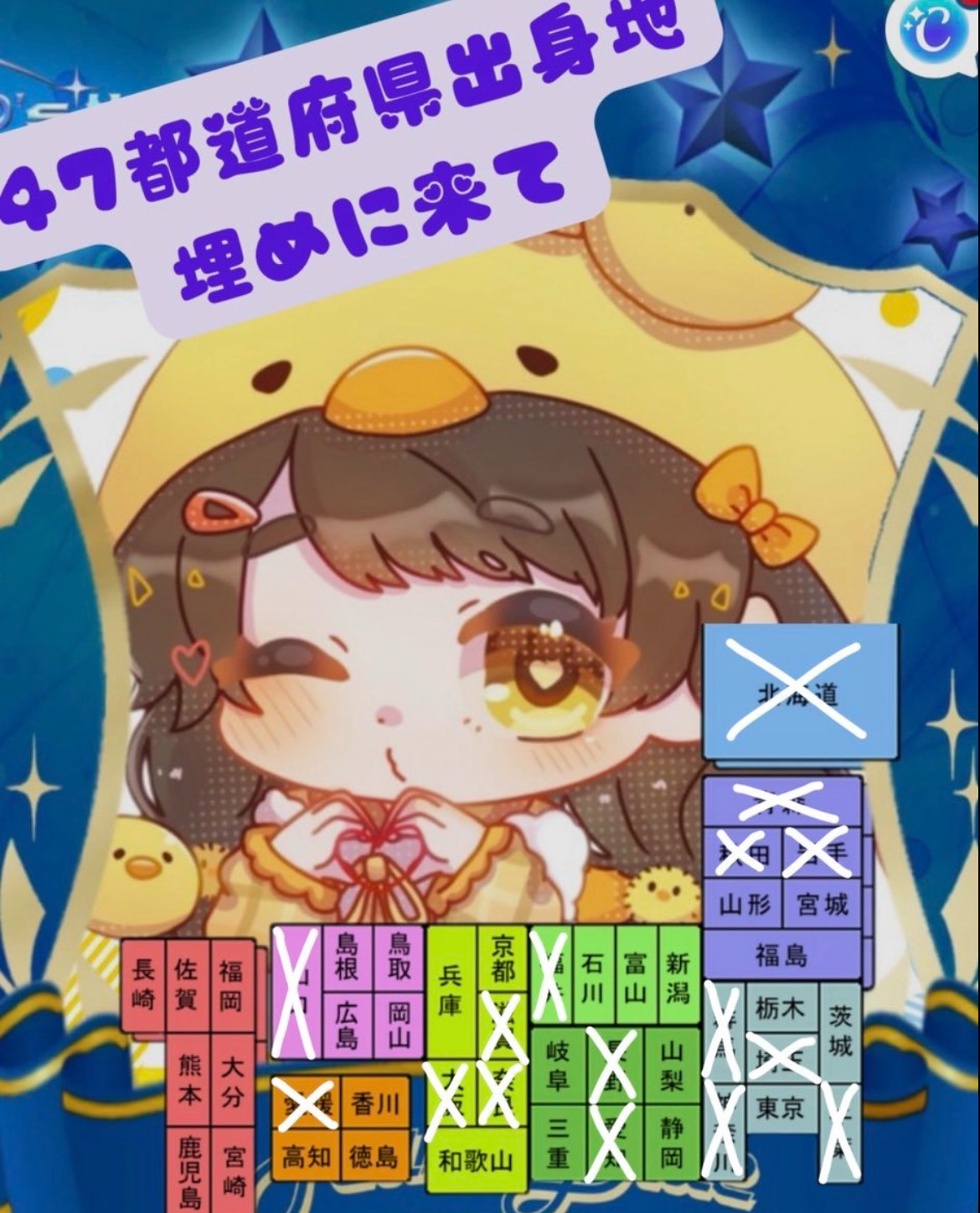 47都道府県うめたいよ‼️