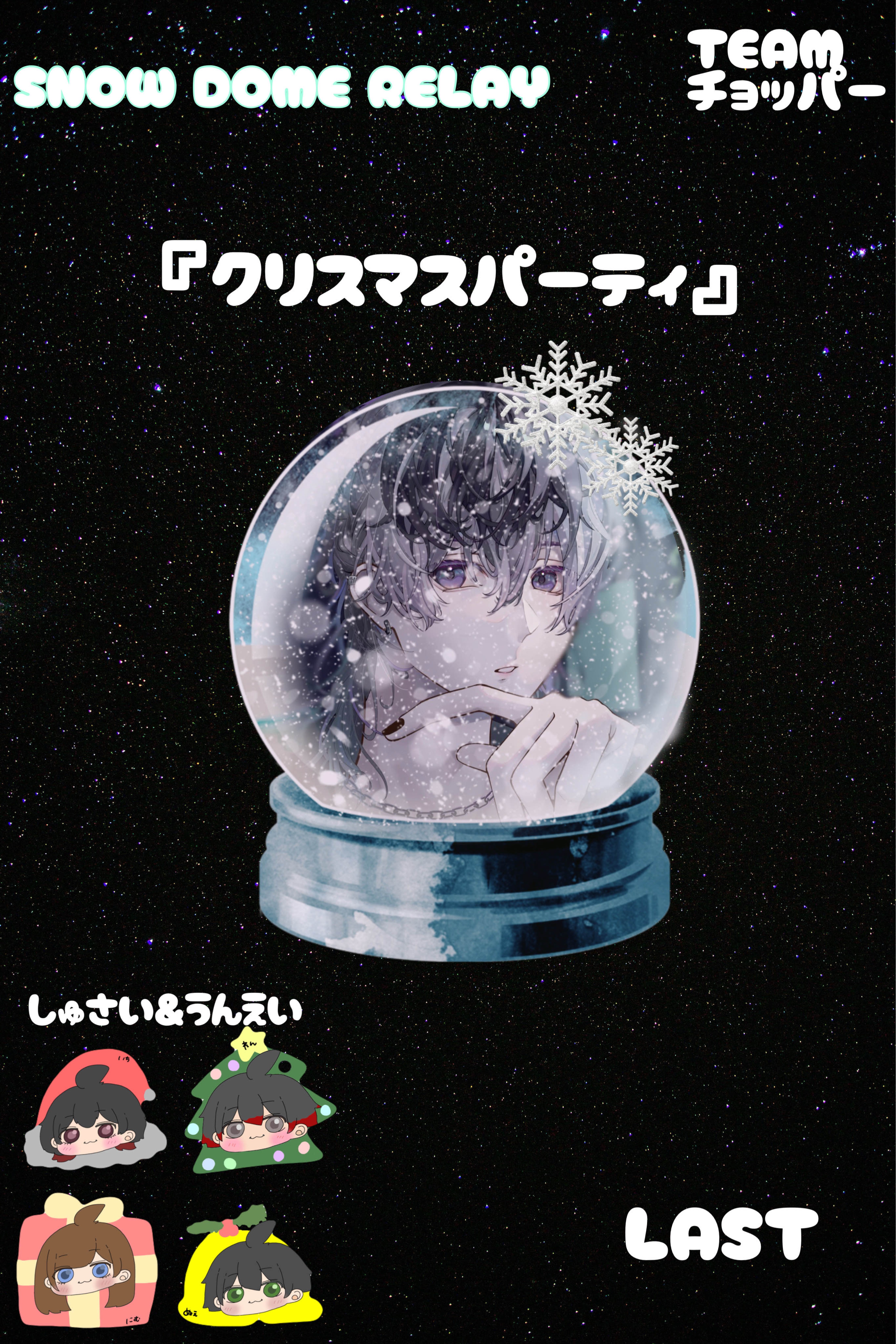 スノードーム チョッパーチーム ④