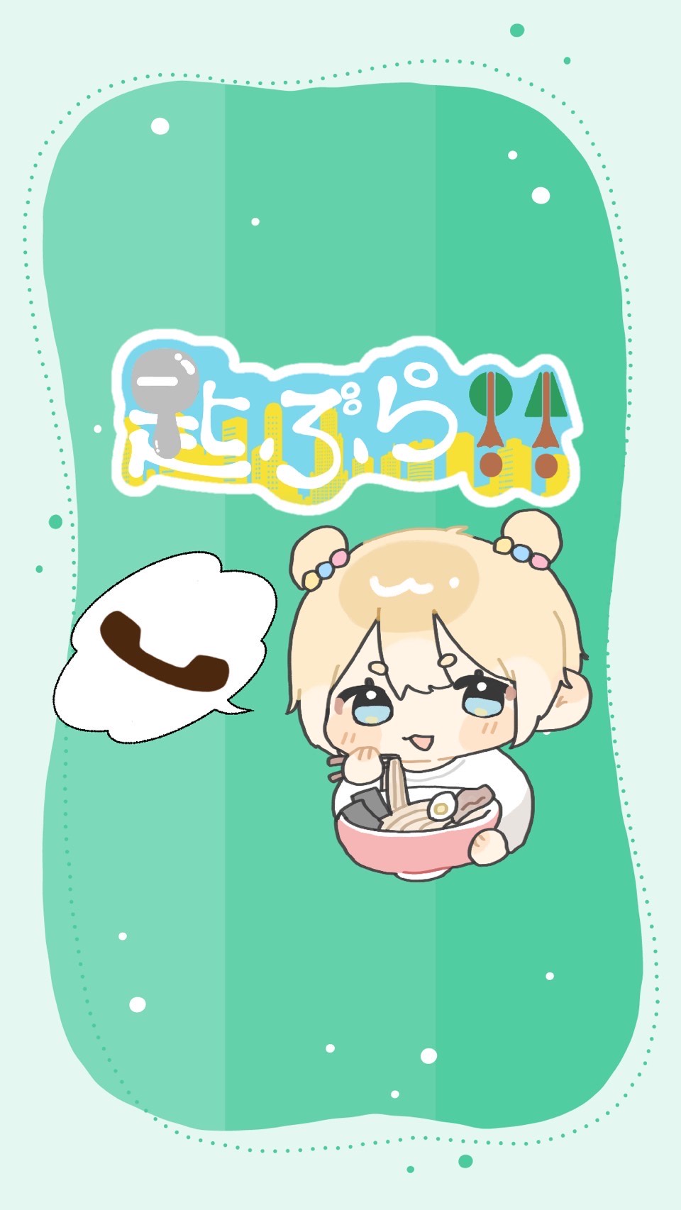 👣街ブラ凸待ち