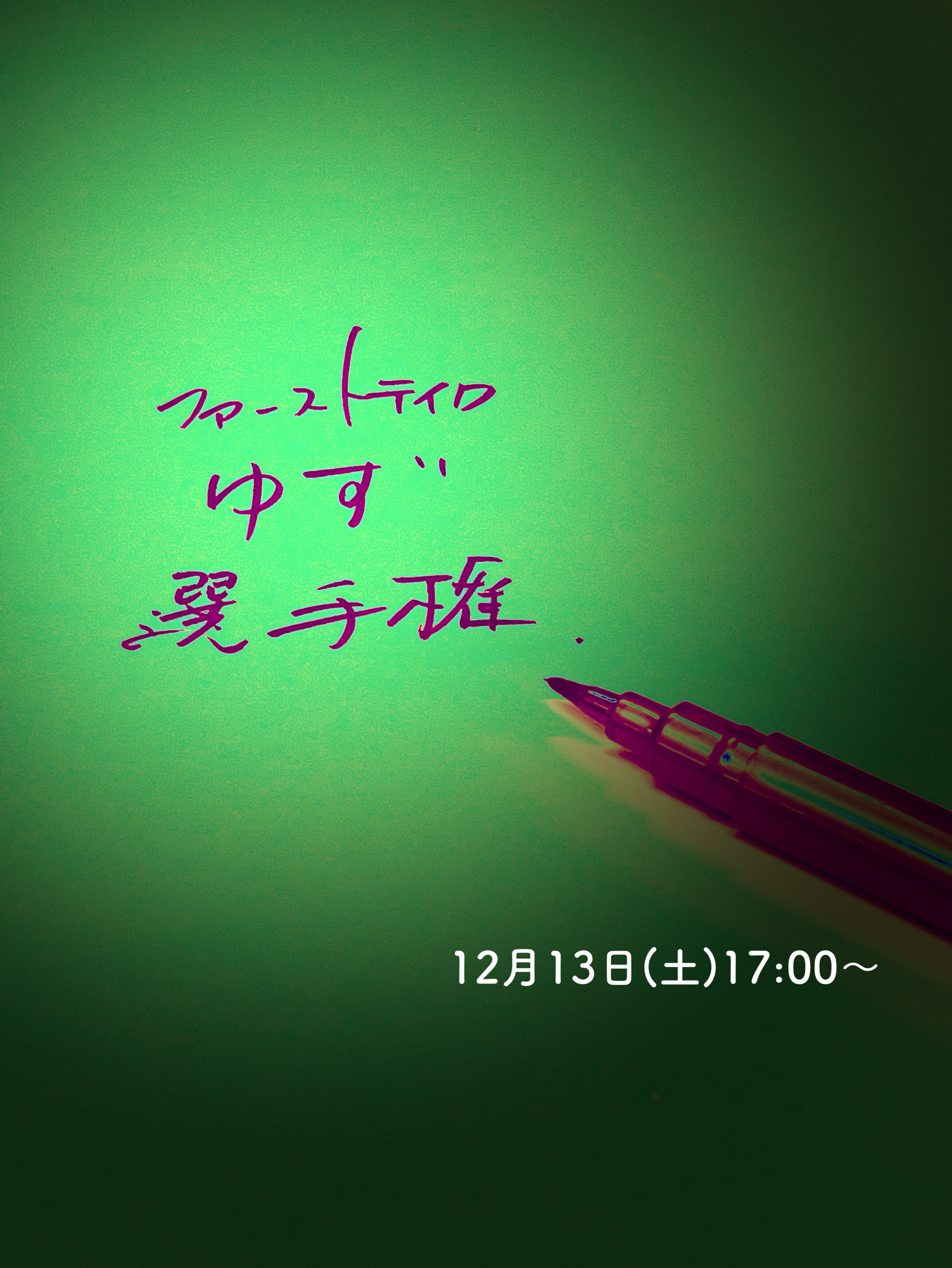 【ゆず】ファーストテイク選手権