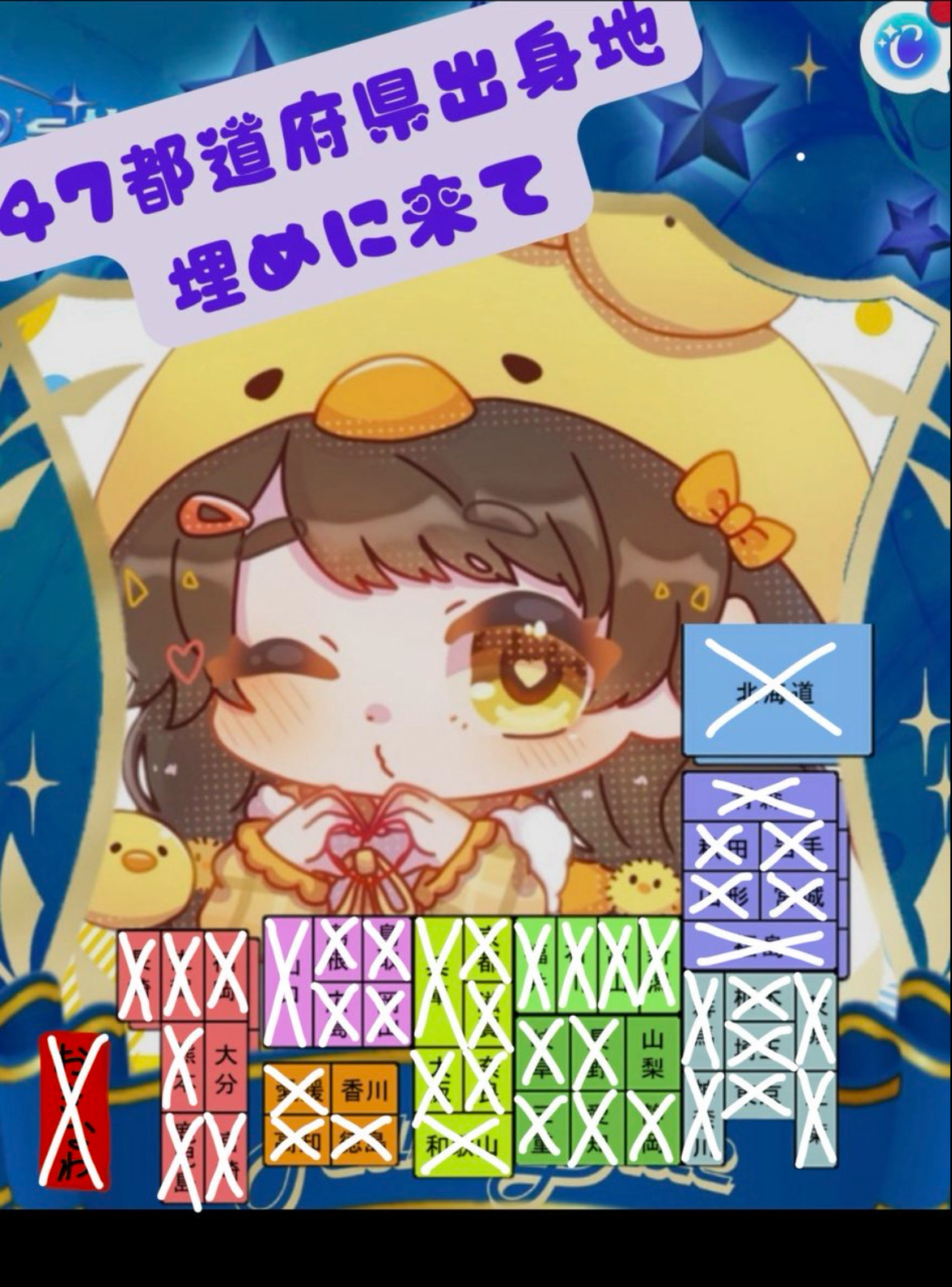 都道府県うめてます🐥⸒⸒