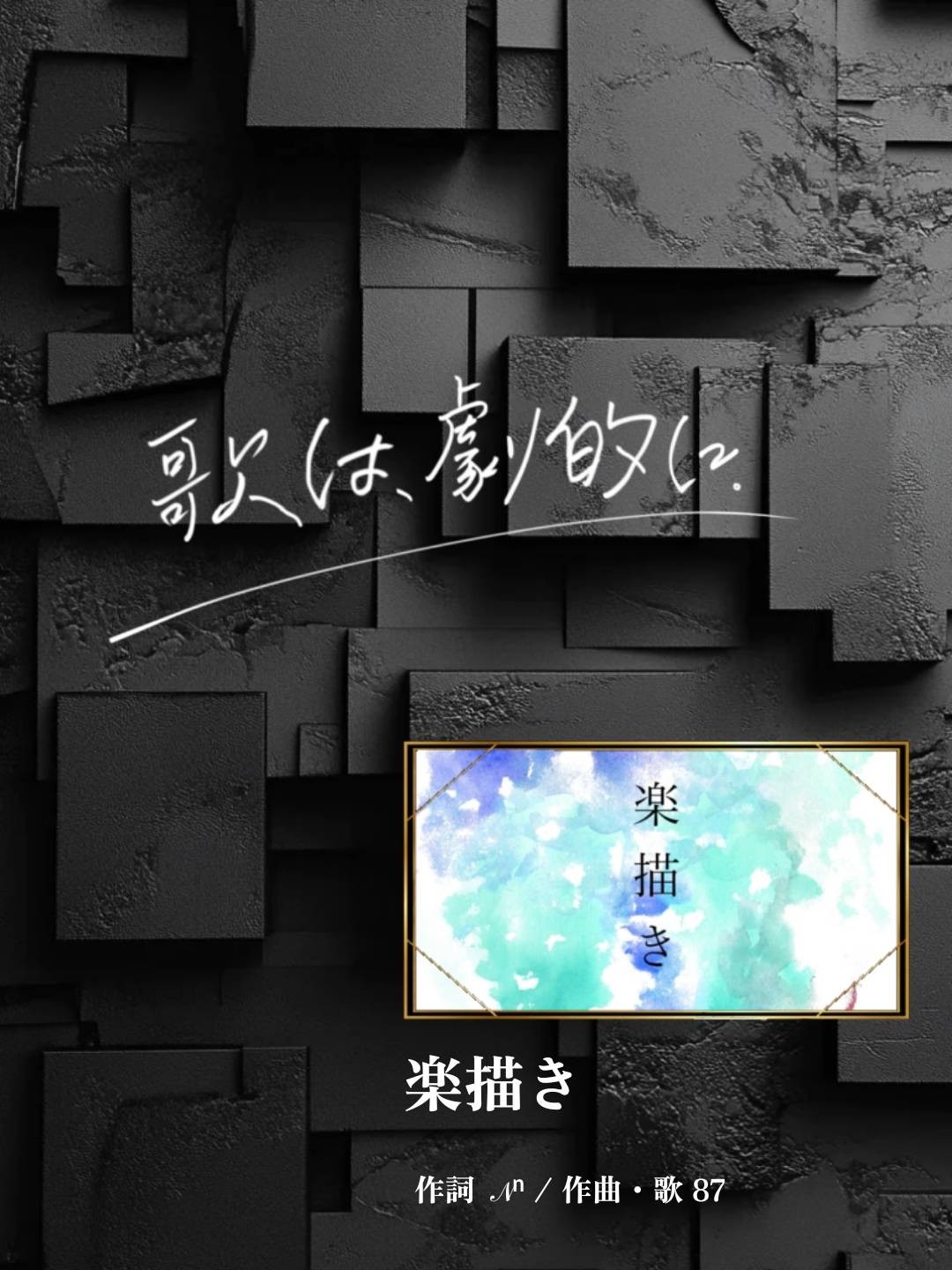 歌は、劇的に。 2025 3日目