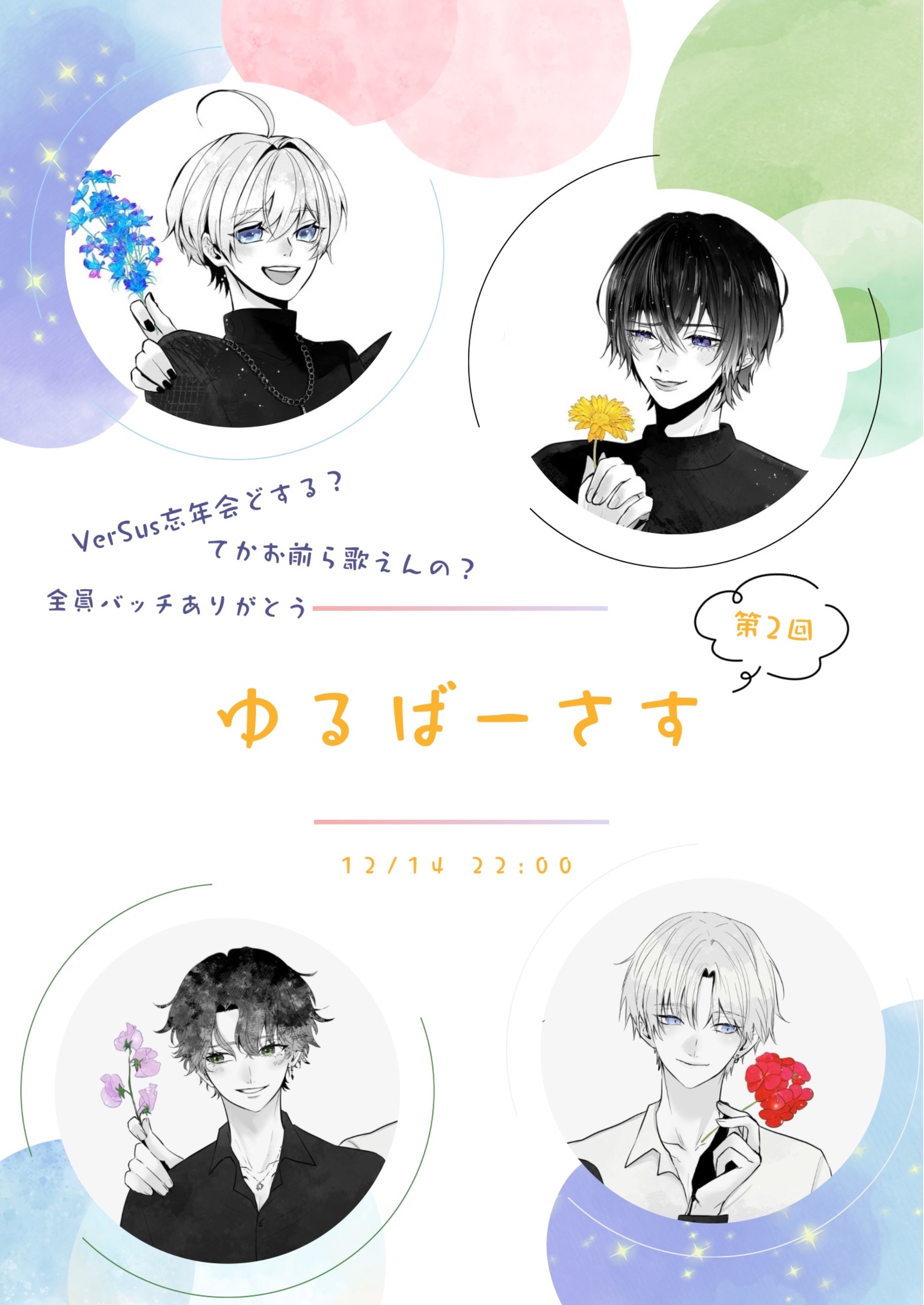 #2 ゆるば〜さす