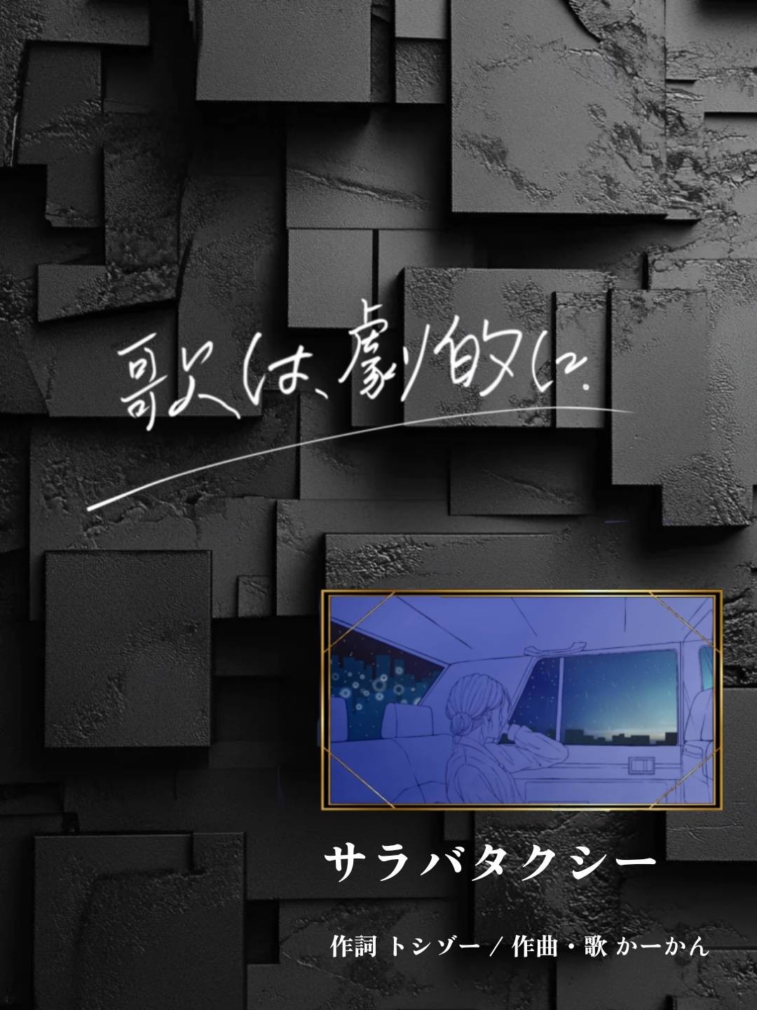 歌は、劇的に。 2025 3日目