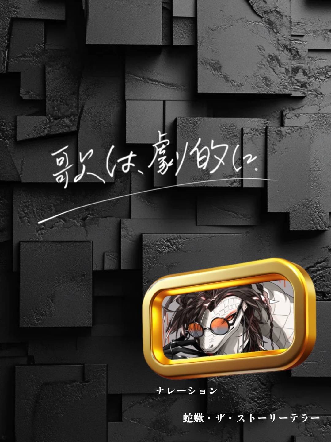 歌は、劇的に。 2025 3日目