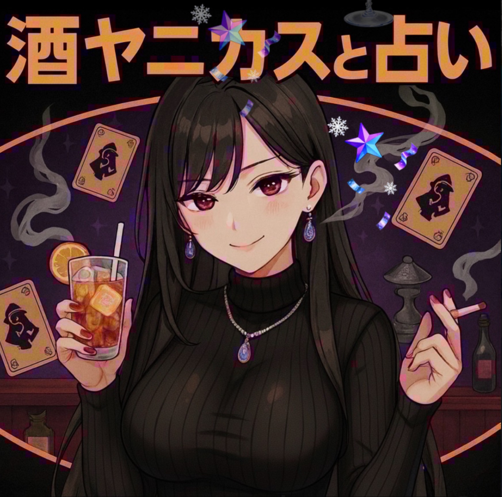 酒ヤニカスの素人占いと雑談の部屋