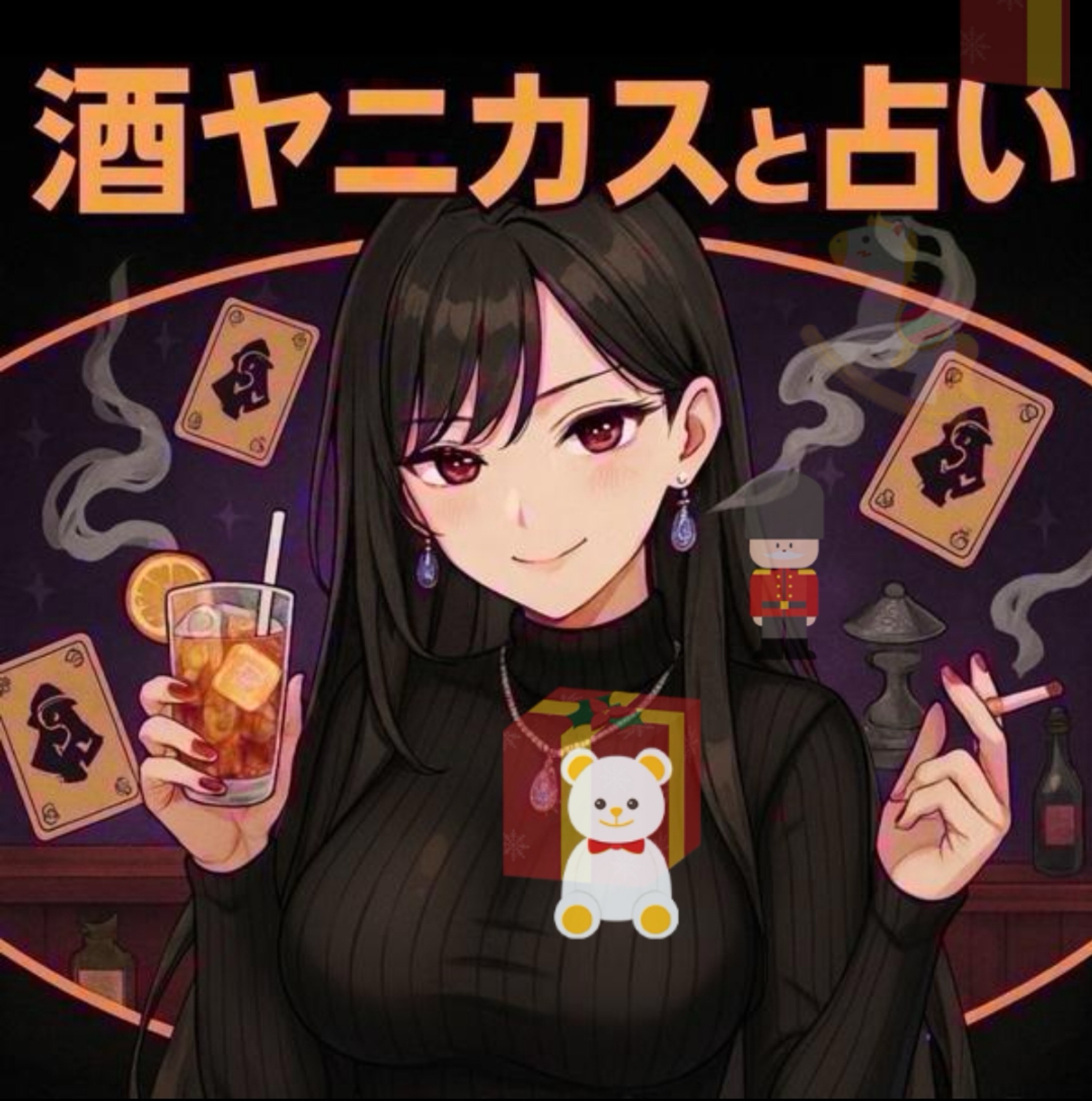 酒ヤニカスの素人占いと雑談の部屋