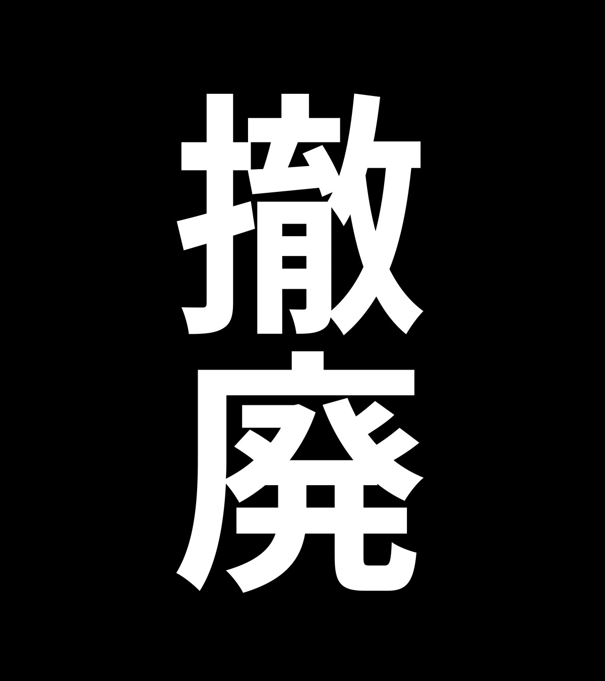 🔥朝枠バトル⚔️ボーダー80