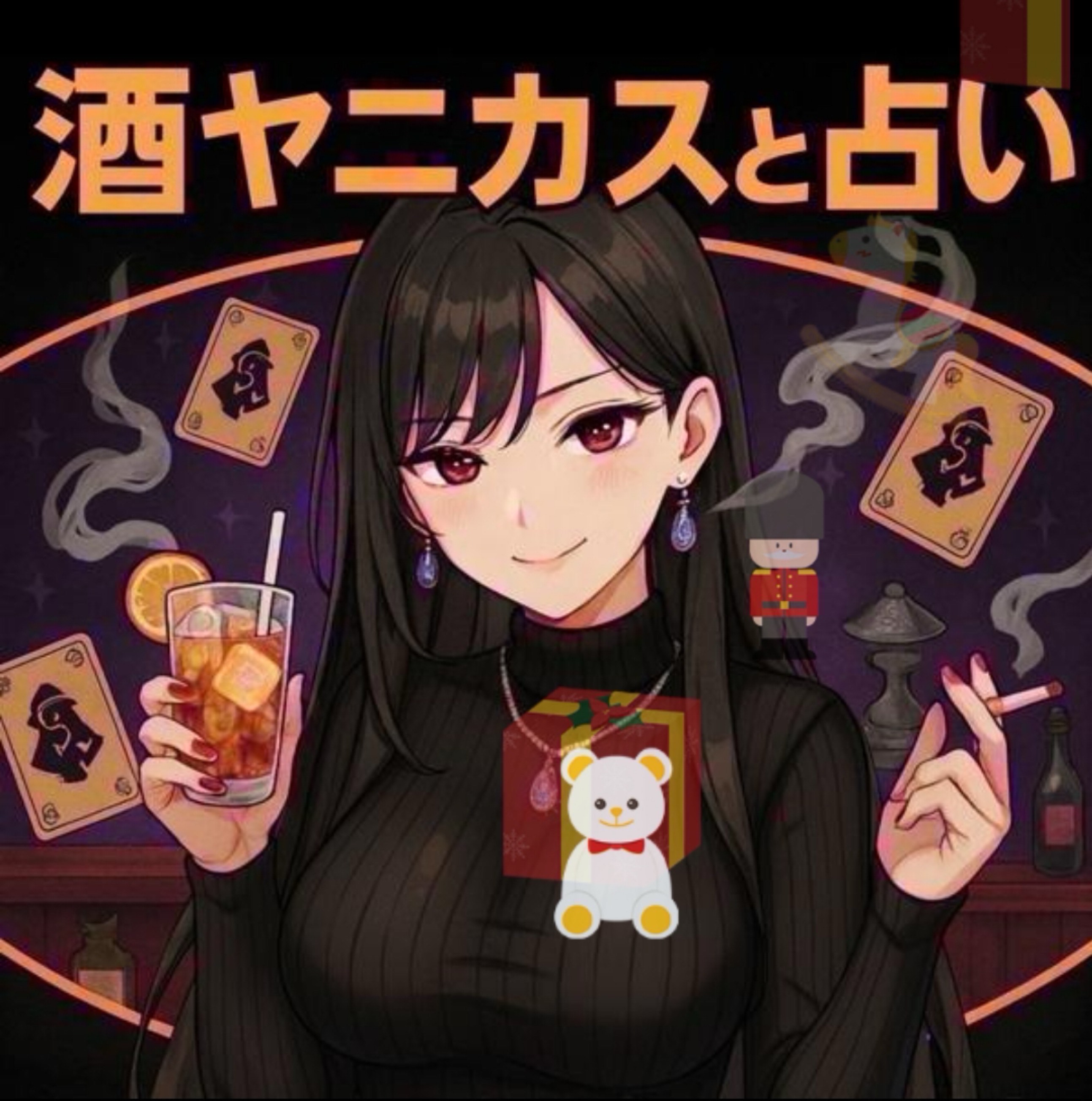 酒ヤニカスの素人簡単占い雑談部屋