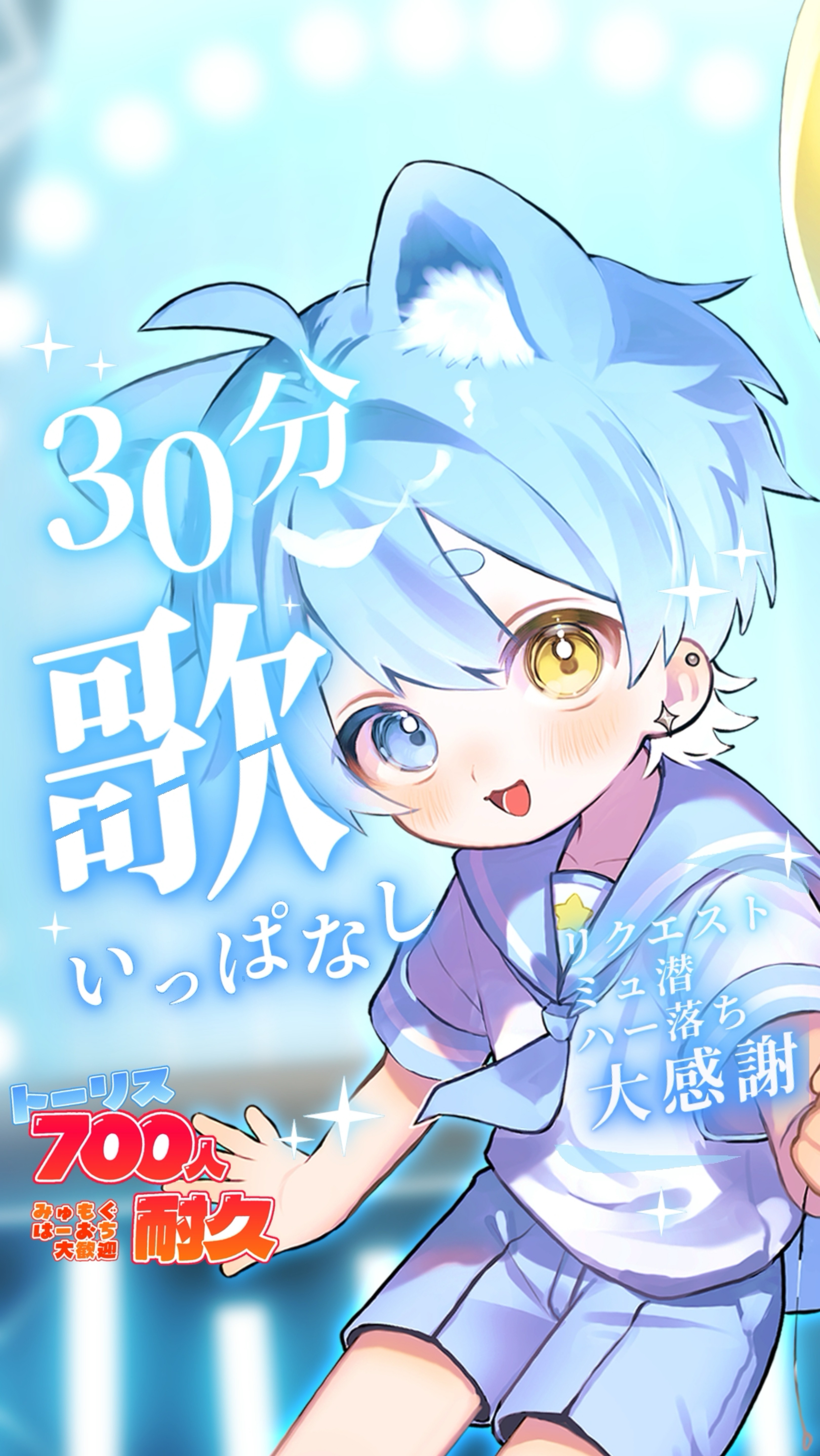30m歌いっぱなしうたわく!!!