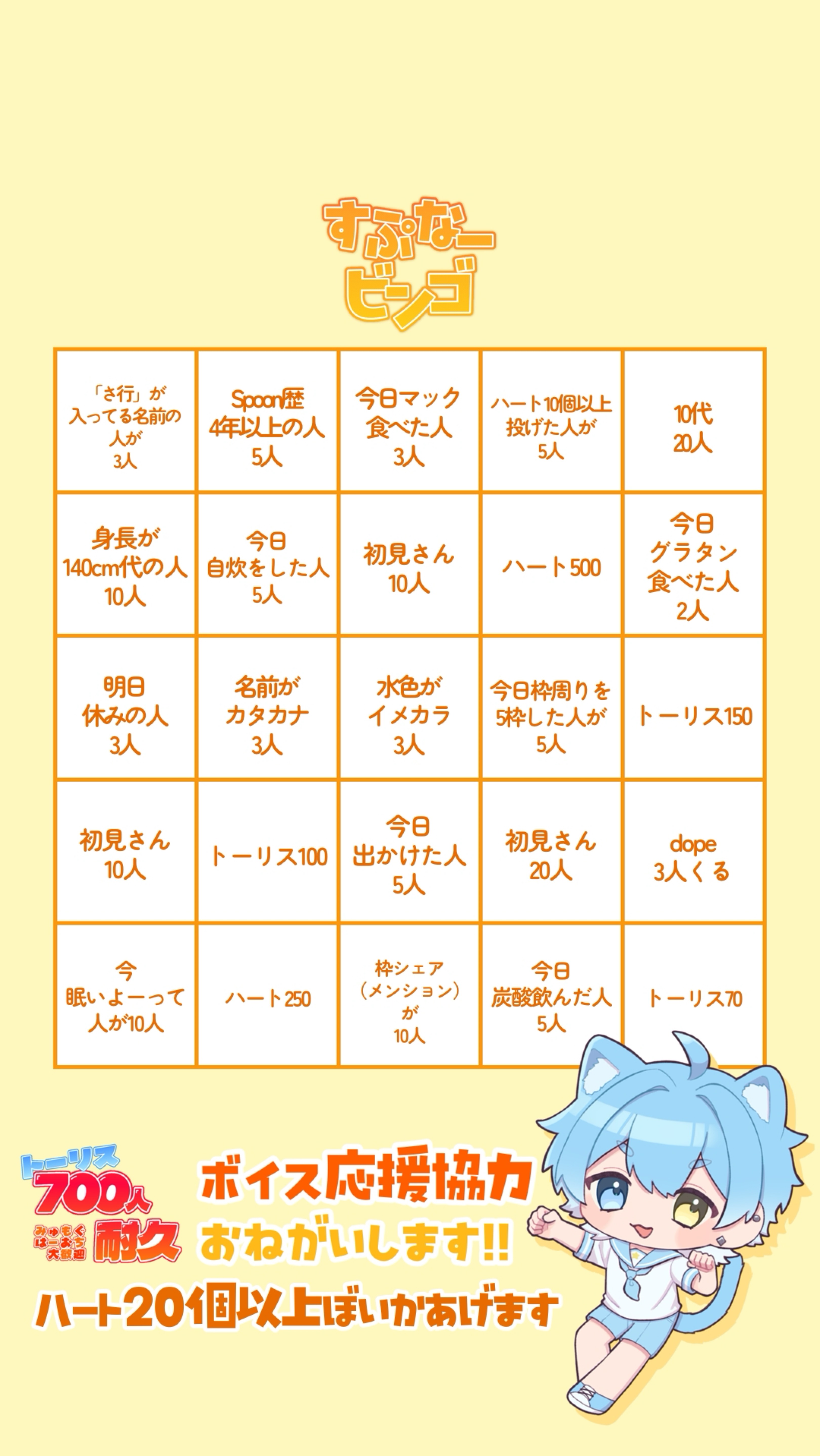 すぷなービンゴ枠‼️【700人耐久】