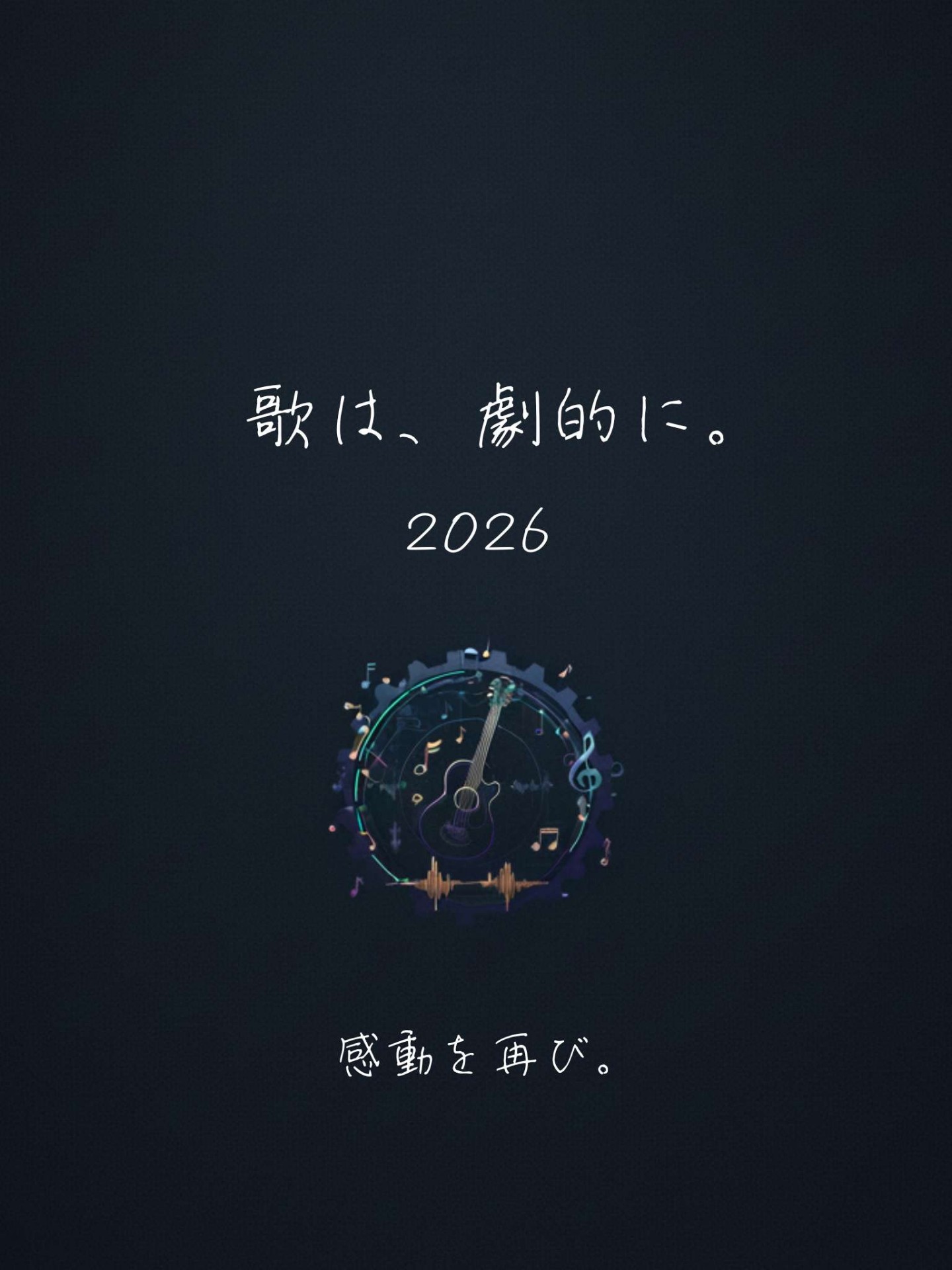 歌は、劇的に。 2025 3日目