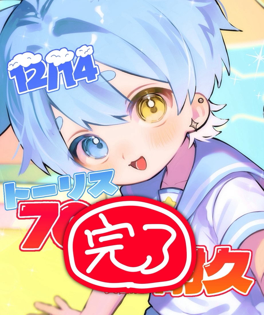 トーリス700人達成ありがとう