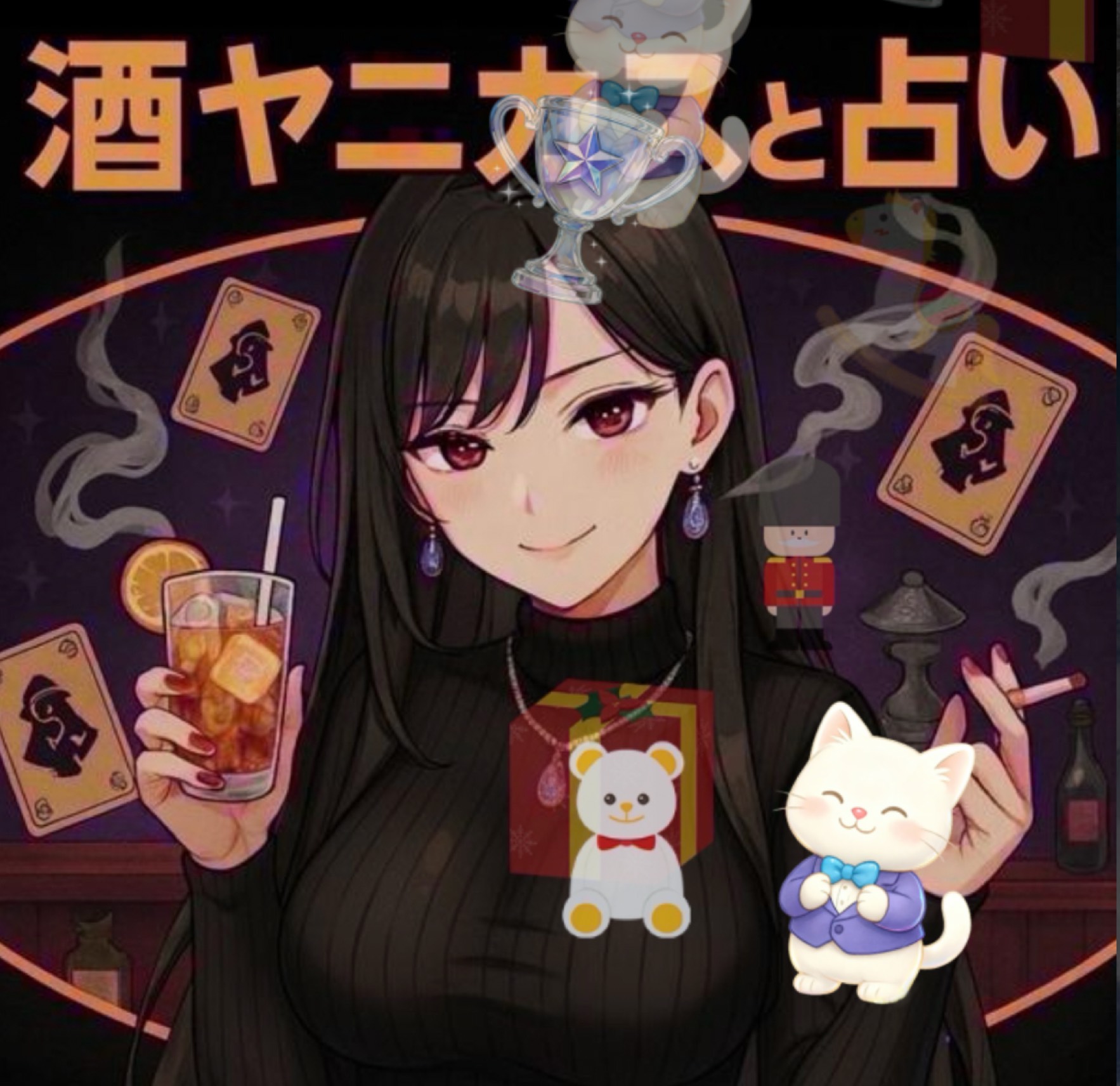 酒ヤニカスの素人占いと雑談の部屋