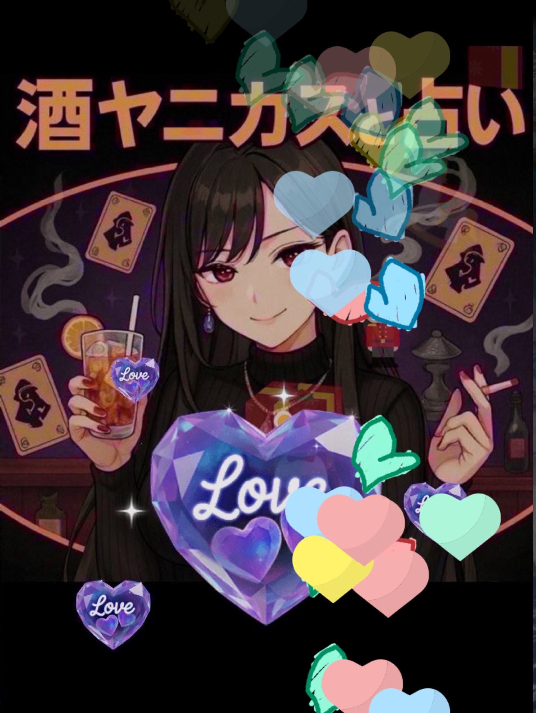 酒ヤニカスの素人占いと雑談の部屋