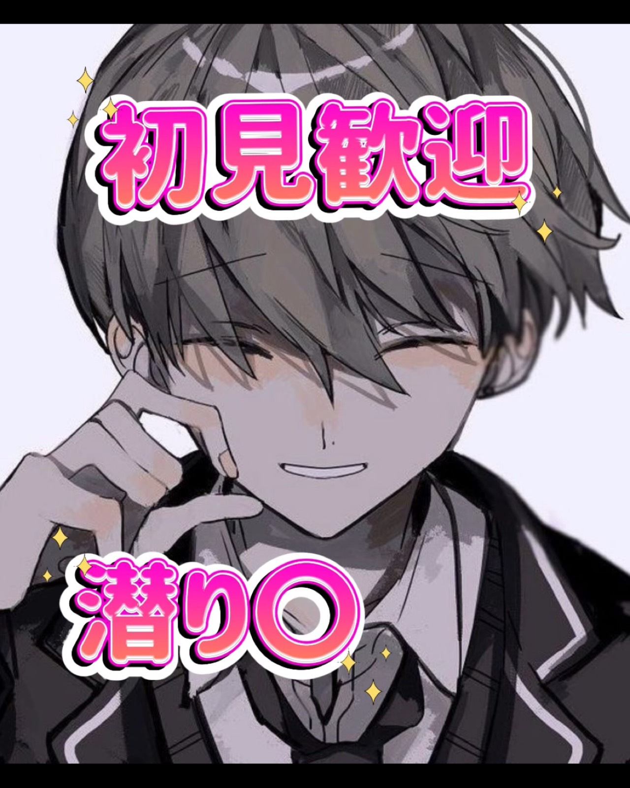 初見〇潜り〇話しませんか？