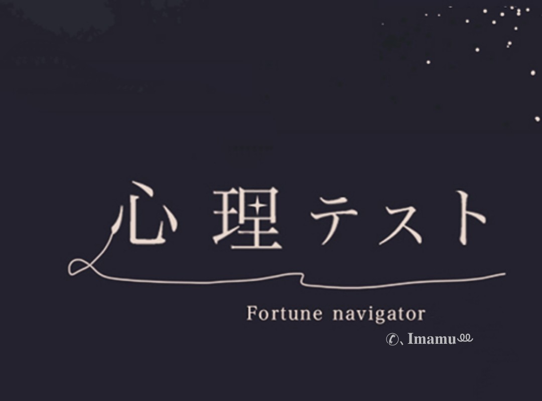 初◎心理テスト✍📝