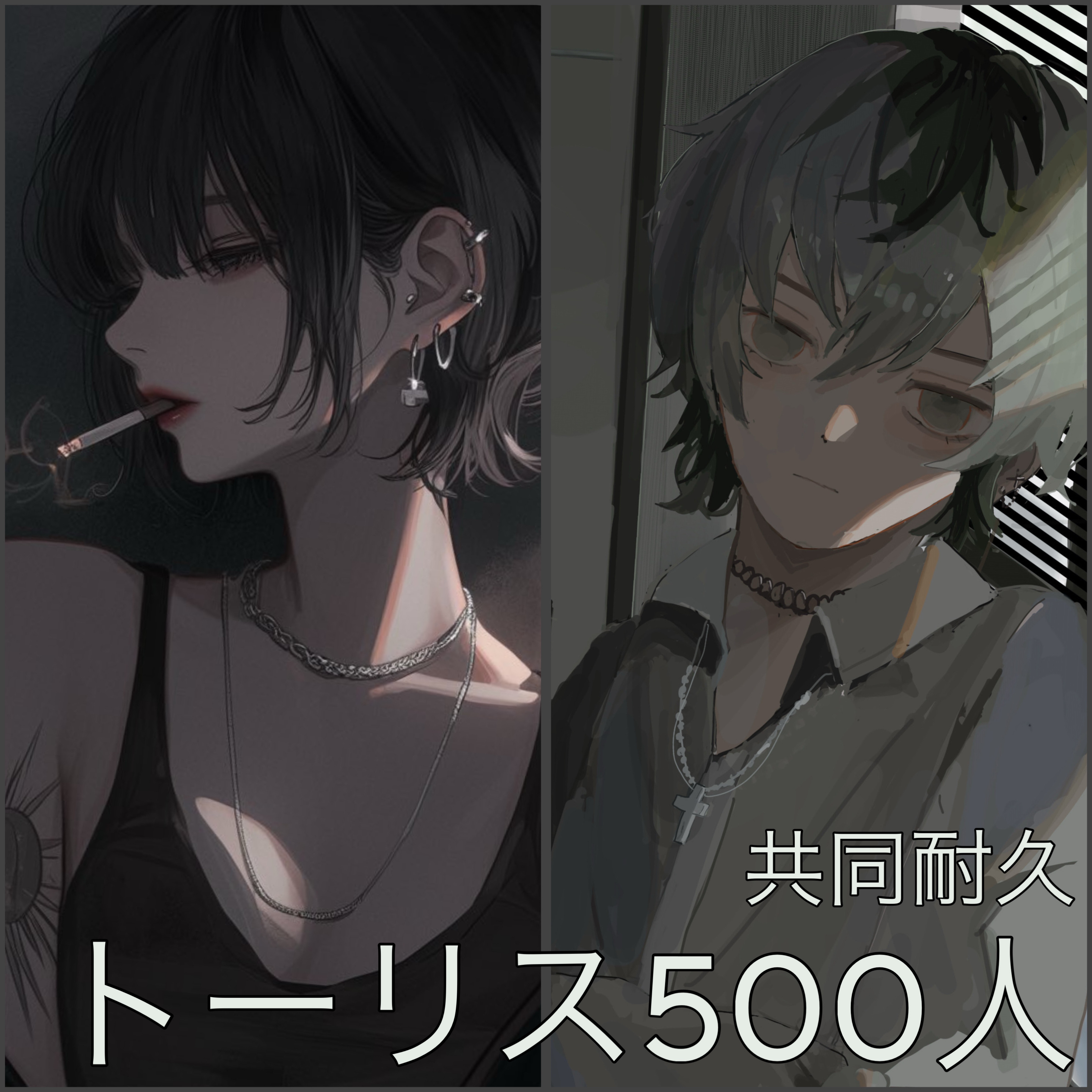 きさと共同500トーリス!♔ꚟ